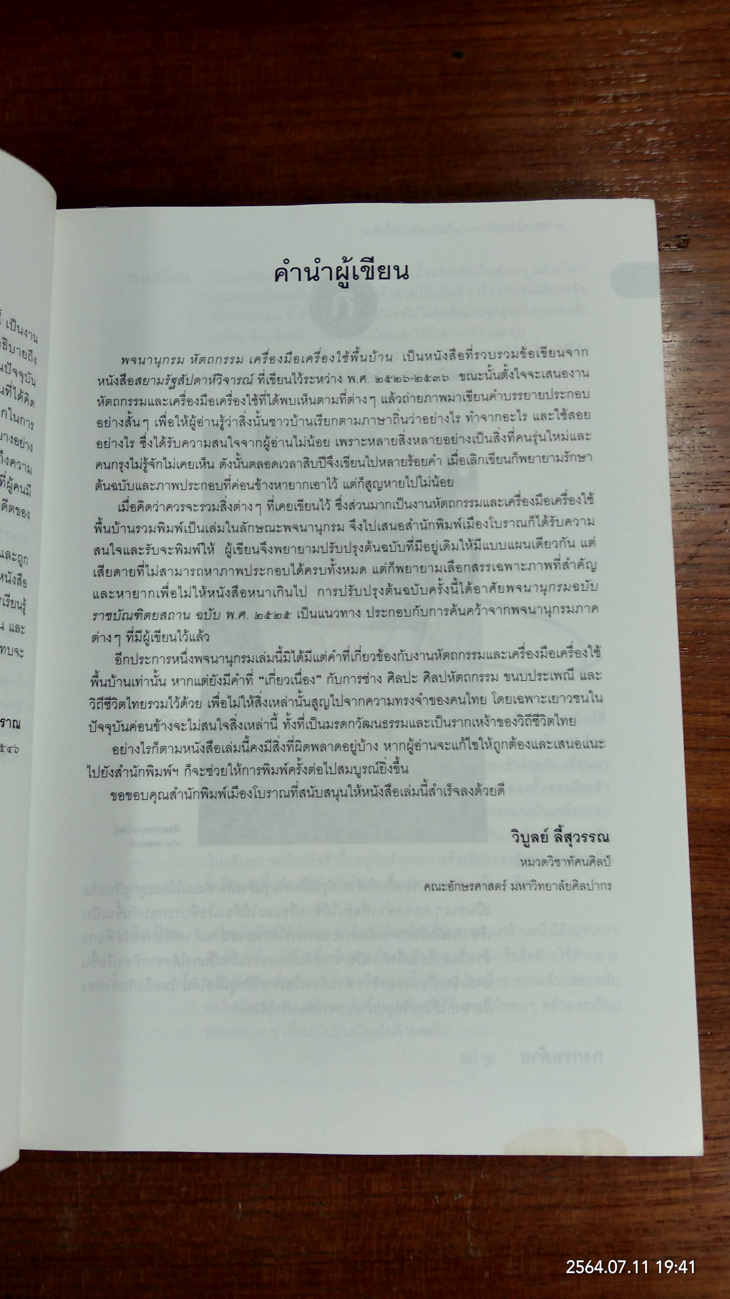 พจนานุกรม หัตถกรรม เครื่องมือเครื่องใช้ พื้นบ้าน / รศ.วิบูลย์ ลี้สุวรรณ