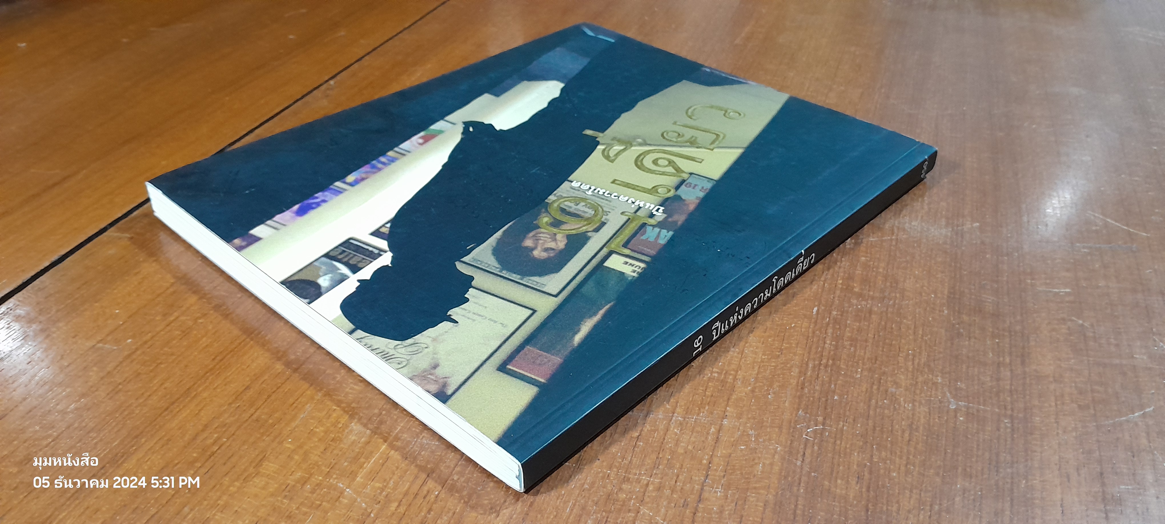 16 ปีแห่งความโดดเดี่ยว