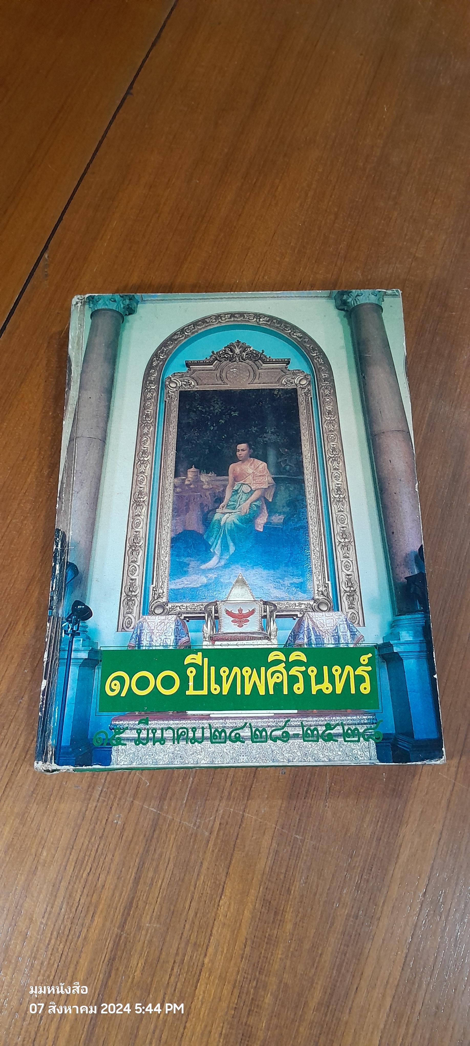 ๑๐๐ ปีเทพศิรินทร์