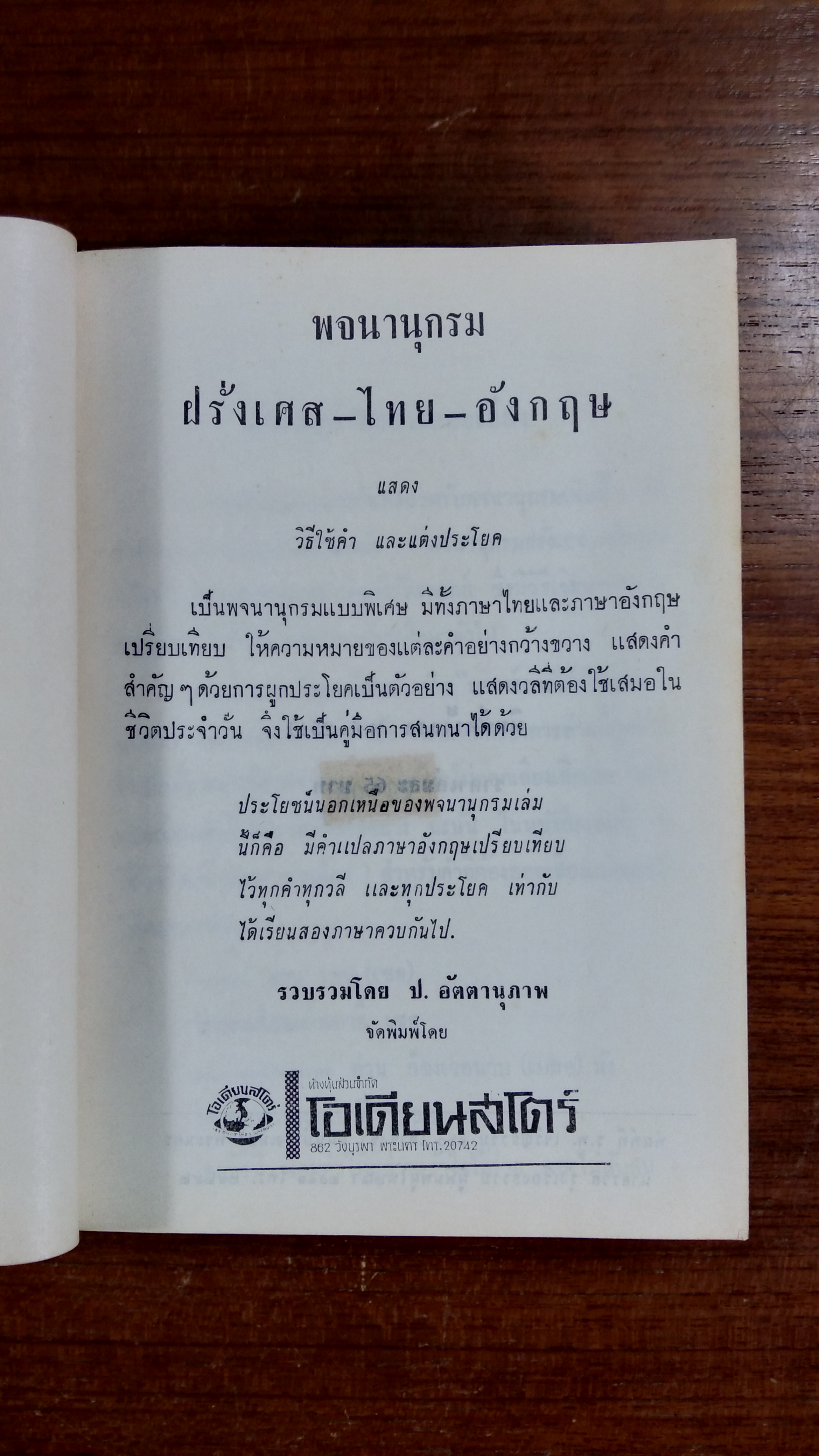 พจนานุกรม ฝรั่งเศส ไทย อังกฤษ / ป.อัตตานุภาพ