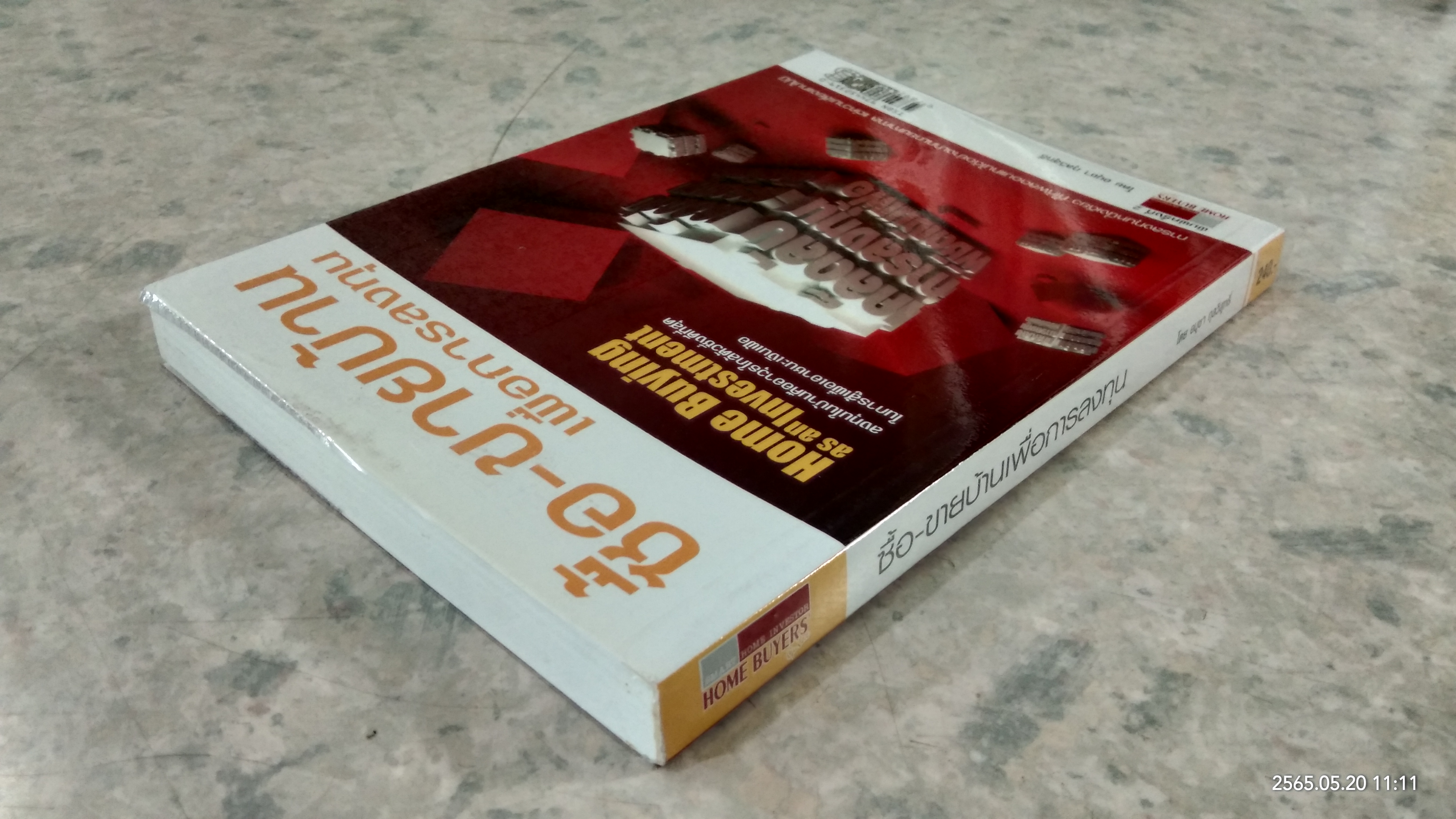 ซื้อ - ขายบ้าน เพื่อการลงทุน / อนุชา กุลวิสุทธิ์