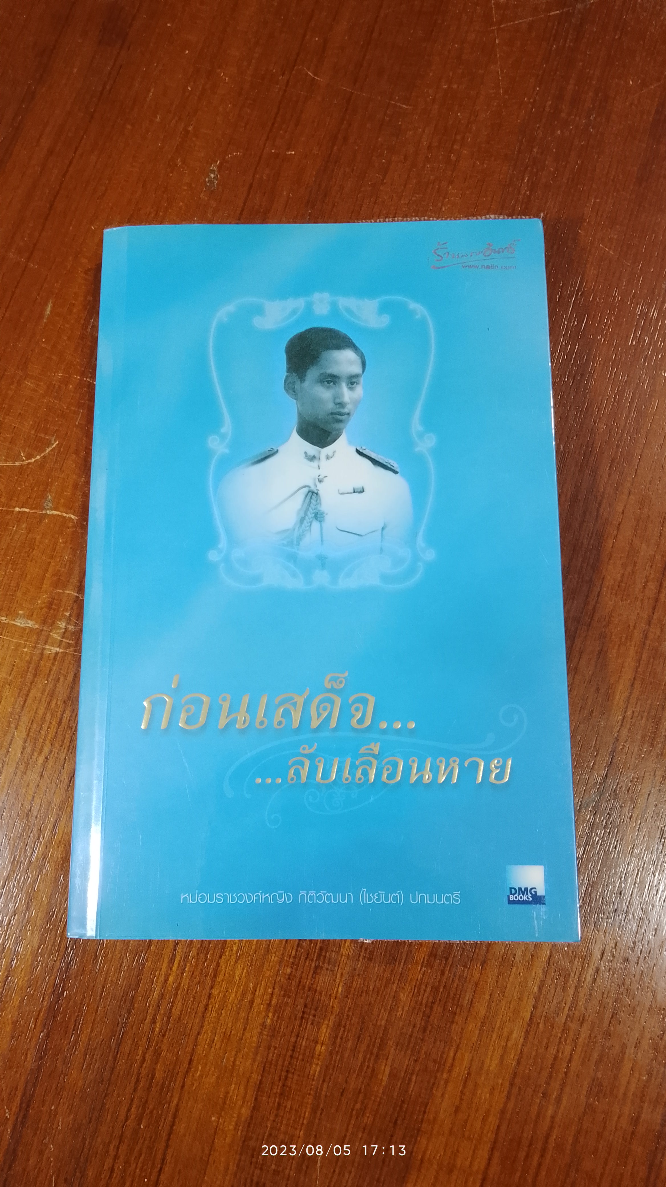 ก่อนเสด็จ...ลับเลือนหาย / หม่อมราชวงศ์หญิง กิติวัฒนา (ไชยันต์) ปกมนตรี