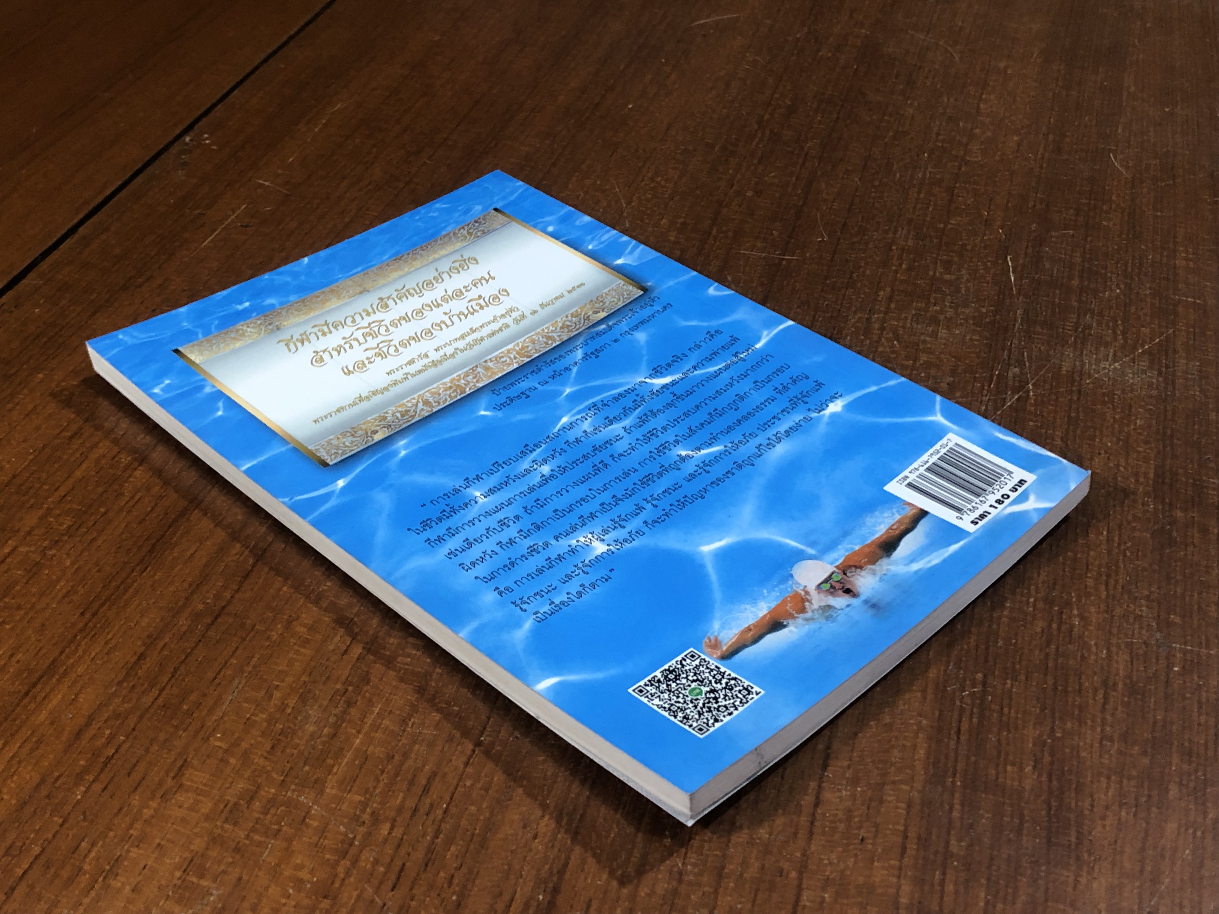 ว่ายน้ำ / อภิชาติ อ่อนสร้อย และปรีชา ศิริรัตน์ไพบูลย์ (มีรอยโดนน้ำ)