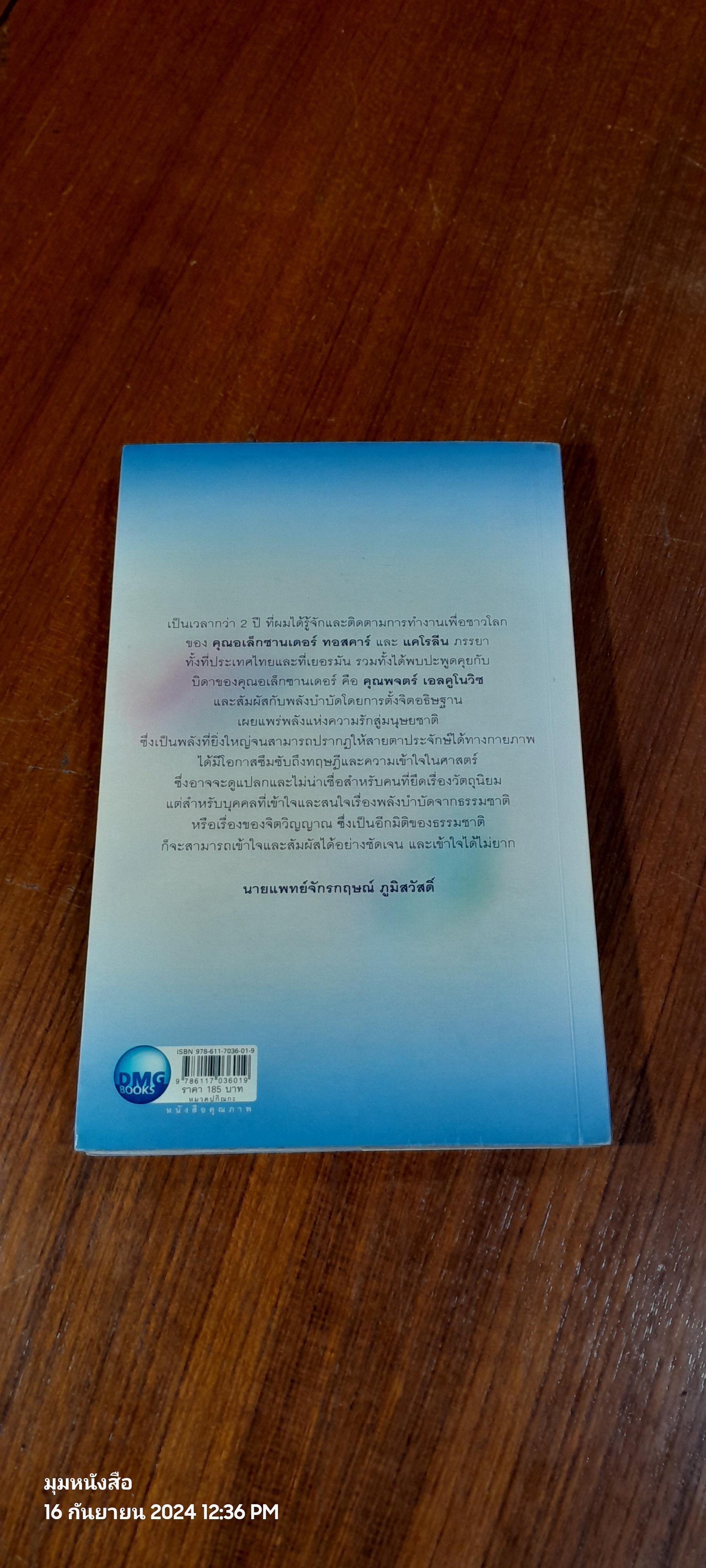 พลังจิต รักษาโรค / Alexander Toskar