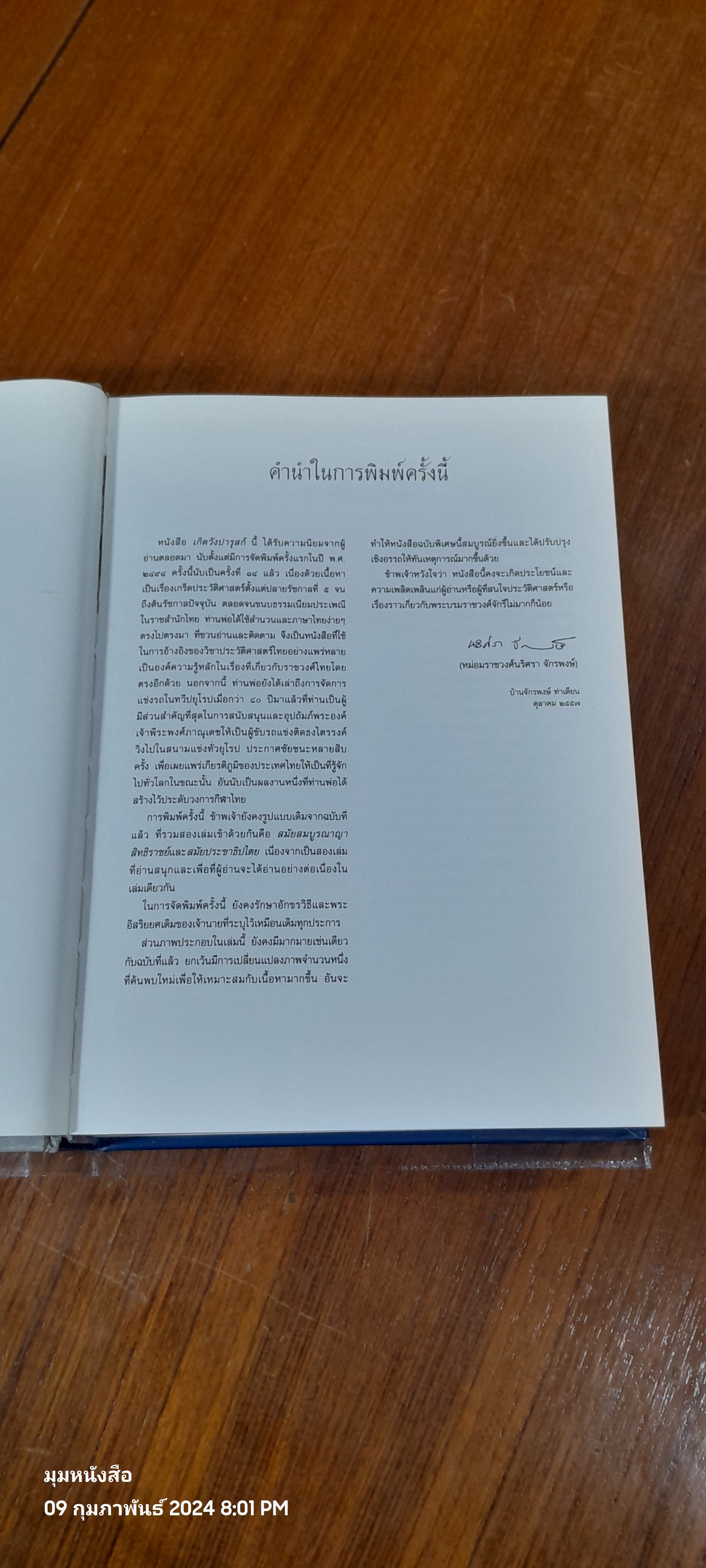 เกิดวังปารุสก์ สมัยสมบูรณาญาสิทธิราชย์และสมัยประชาธิปไตย