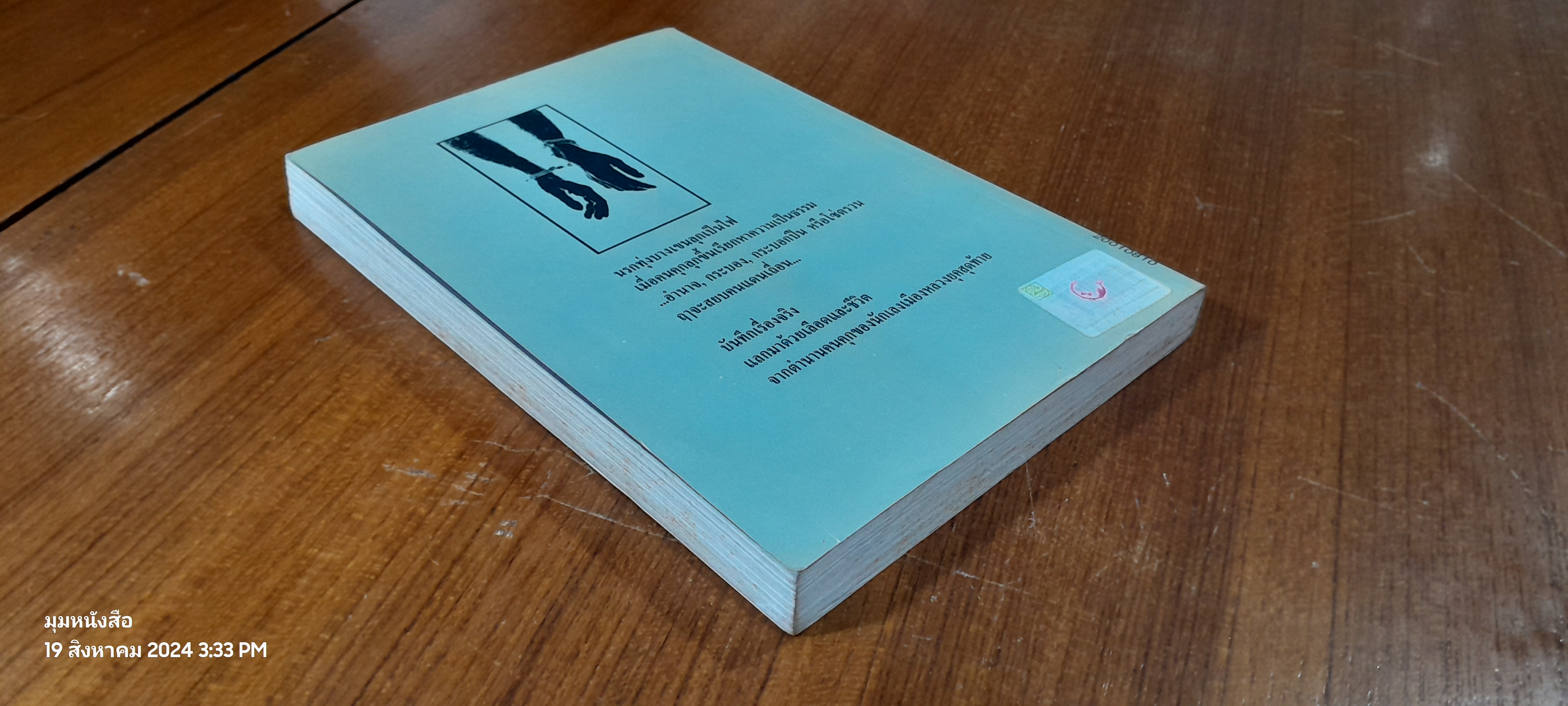 ขังเดี่ยว / สุริยัน ศักดิ์ไธสง