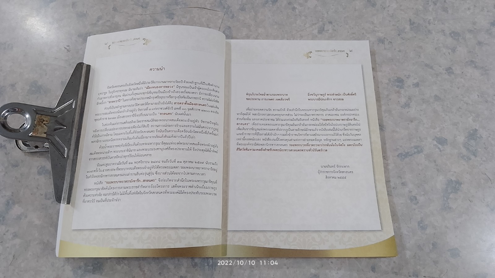 รอยพระบาทยาตรายังจารึก...สกลนคร