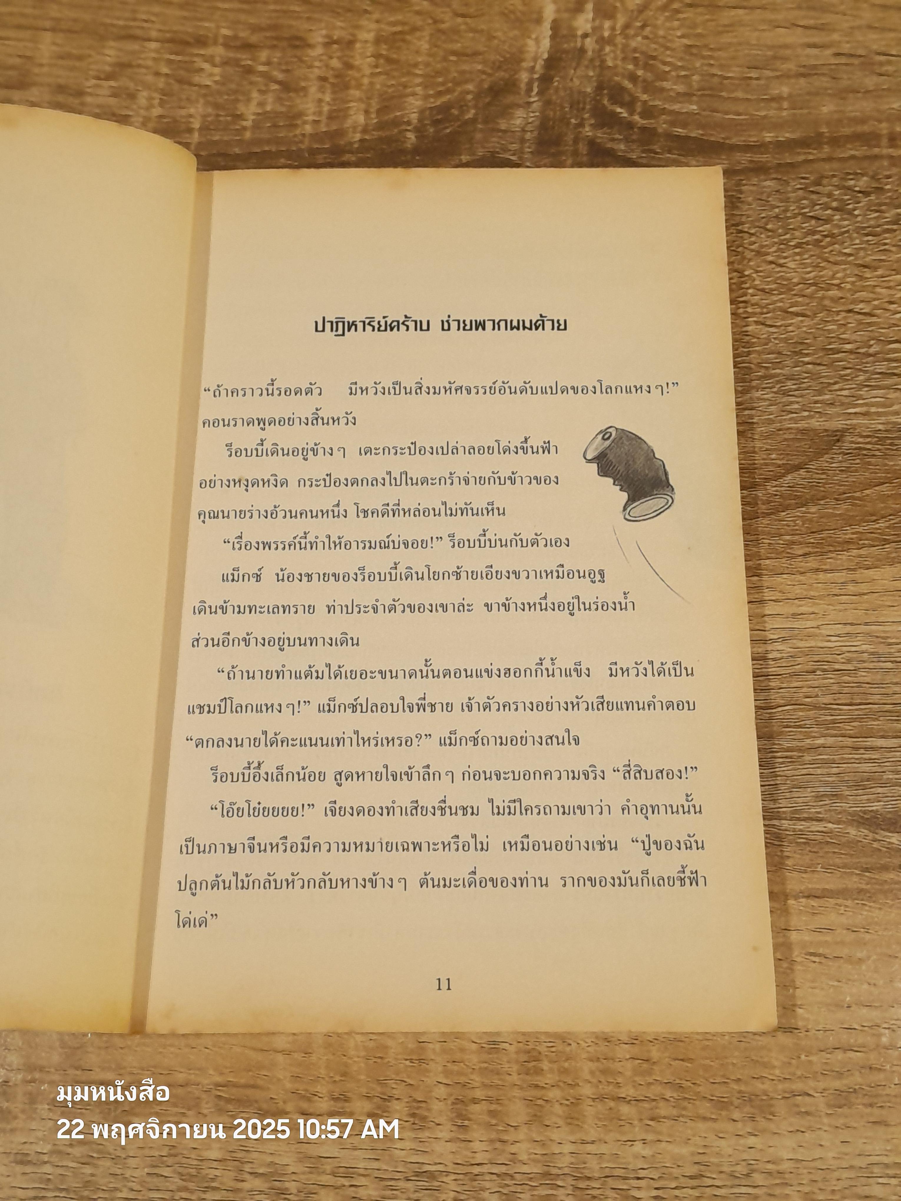 รหัสลับฮอตดอก ตอน เพื่อนรักต่างดาว / Thomas Brezina