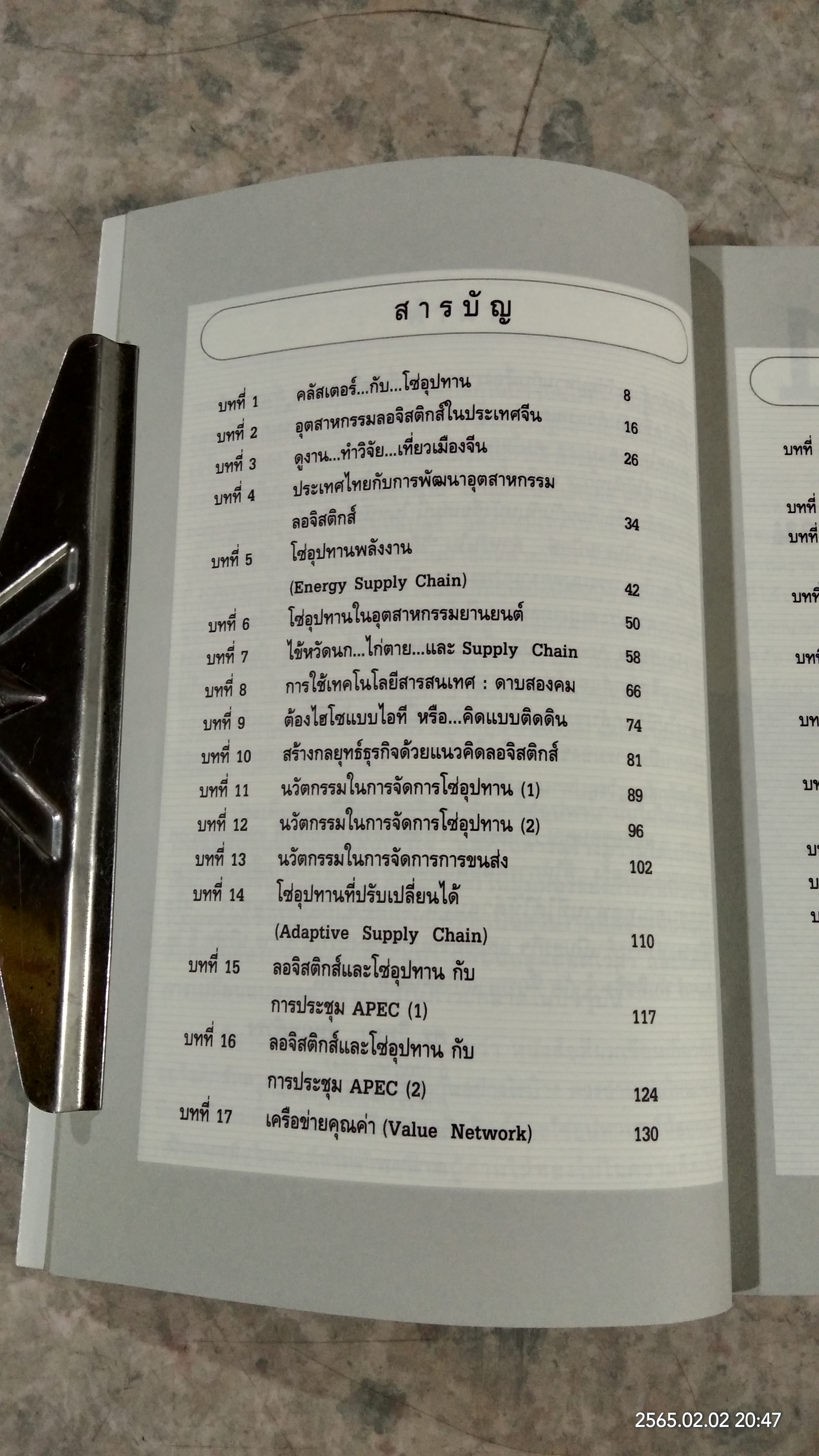 วิถีแห่งลอจิสติกส์และโซ่อุปทาน 2 / ดร.วิทยา สุหฤทดำรง