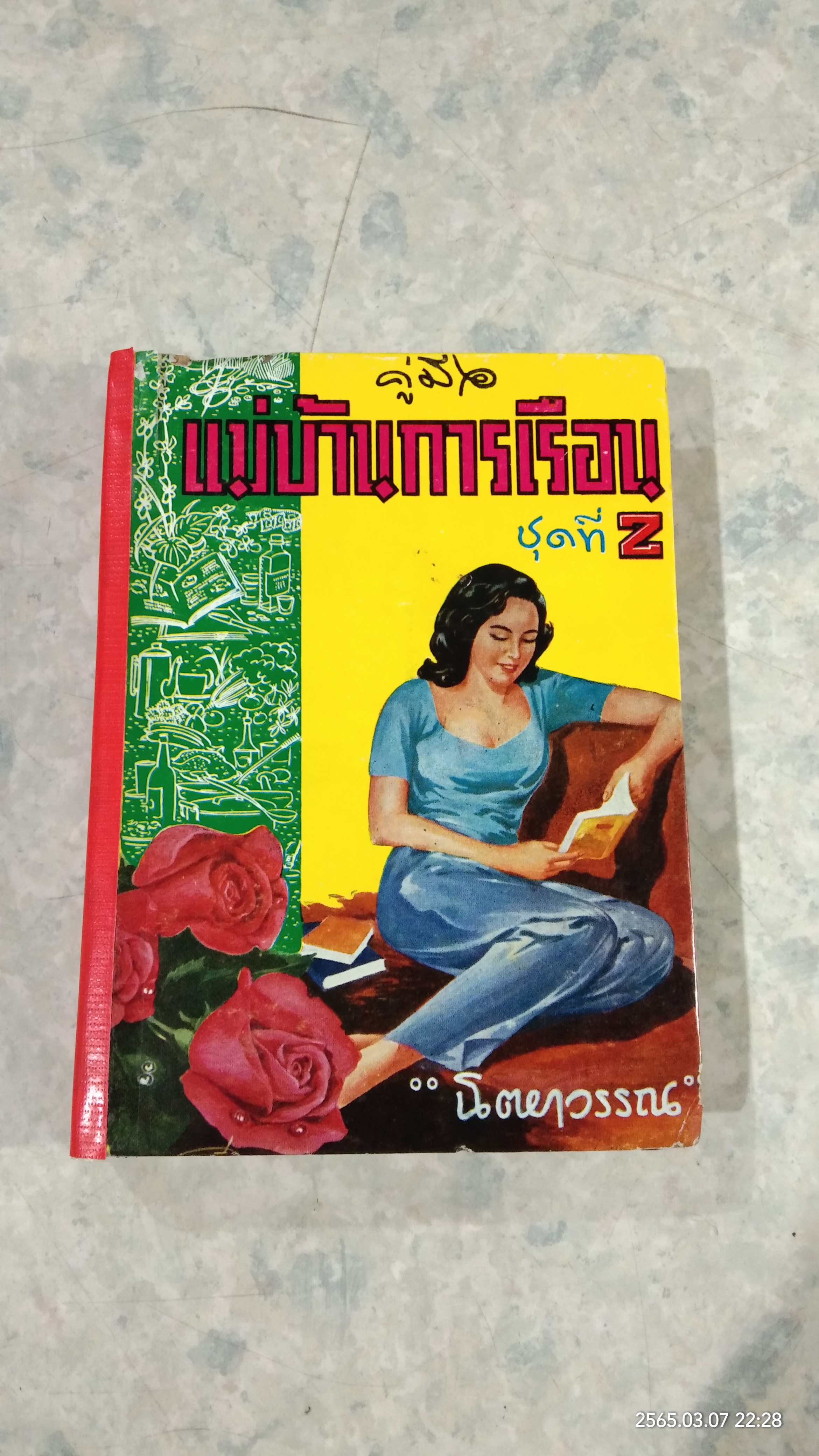 คู่มือแม่บ้านการเรือน ชุดที่ 2 (ชำรุดมีซ่อมแซม) / นิตยาวรรณ