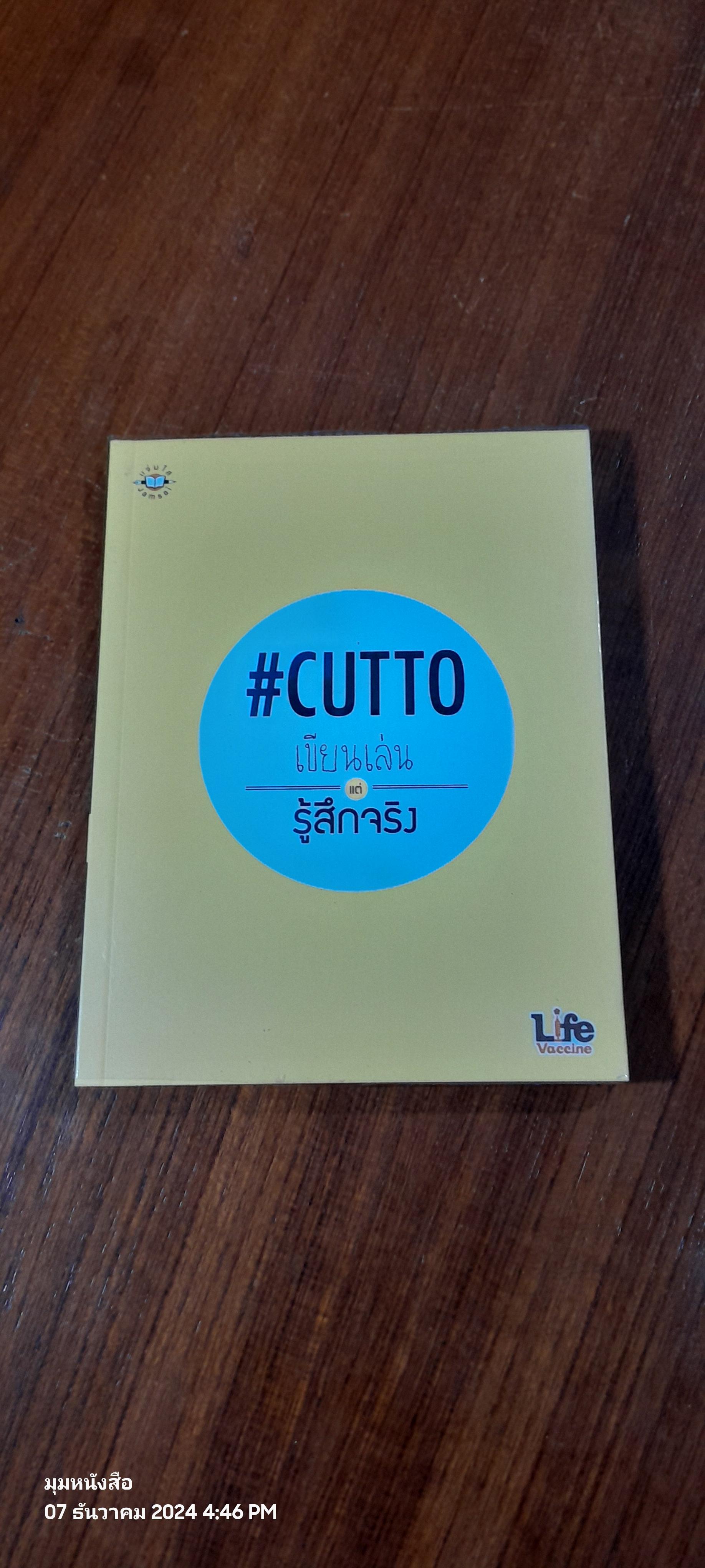 เขียนเล่น แต่รู้สึกจริง / #CUTTO