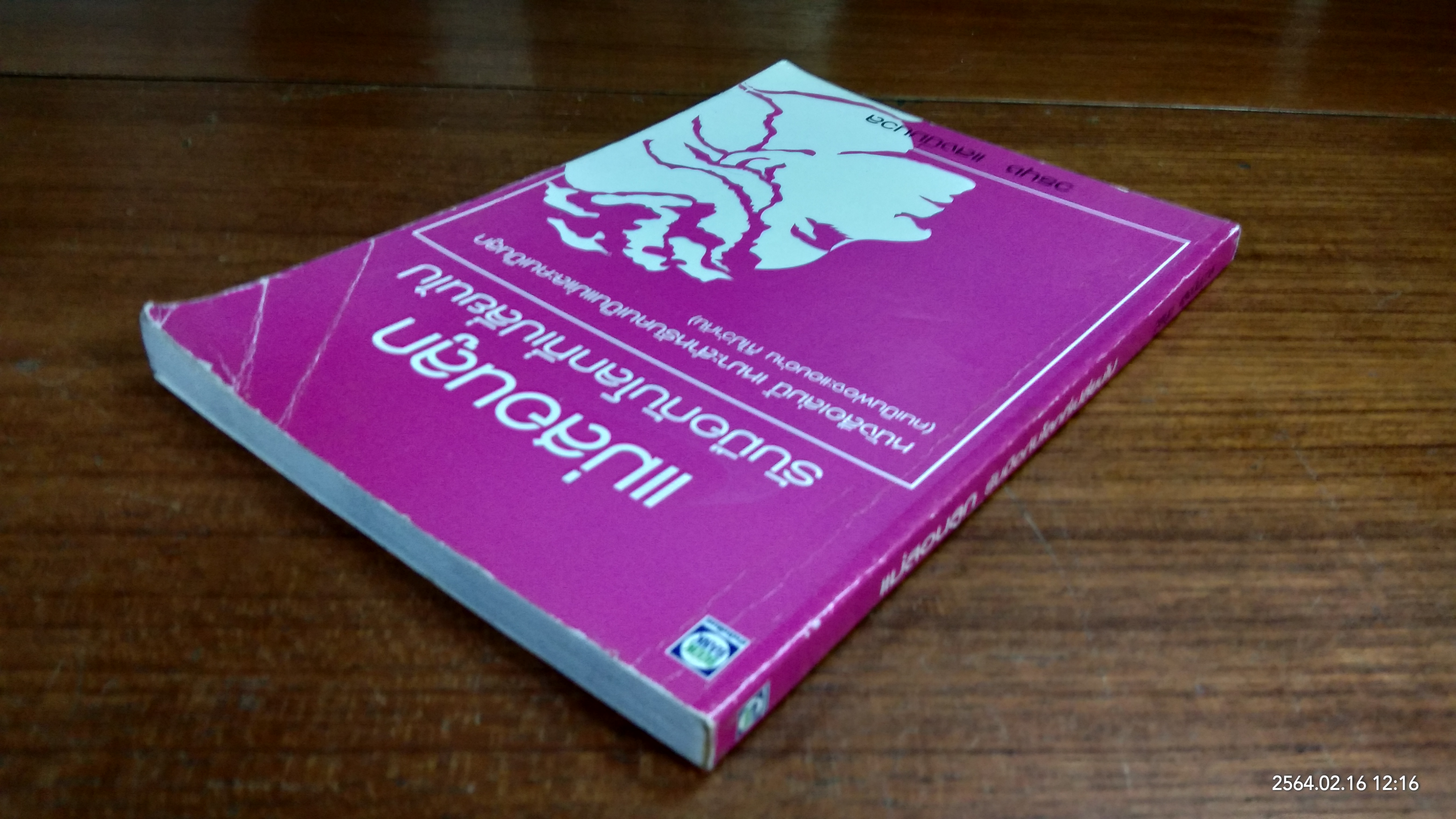 แม่สอนลูก รับมือกับโลกที่เปลี่ยนไป / วรนุช แสงนิ่มนวล