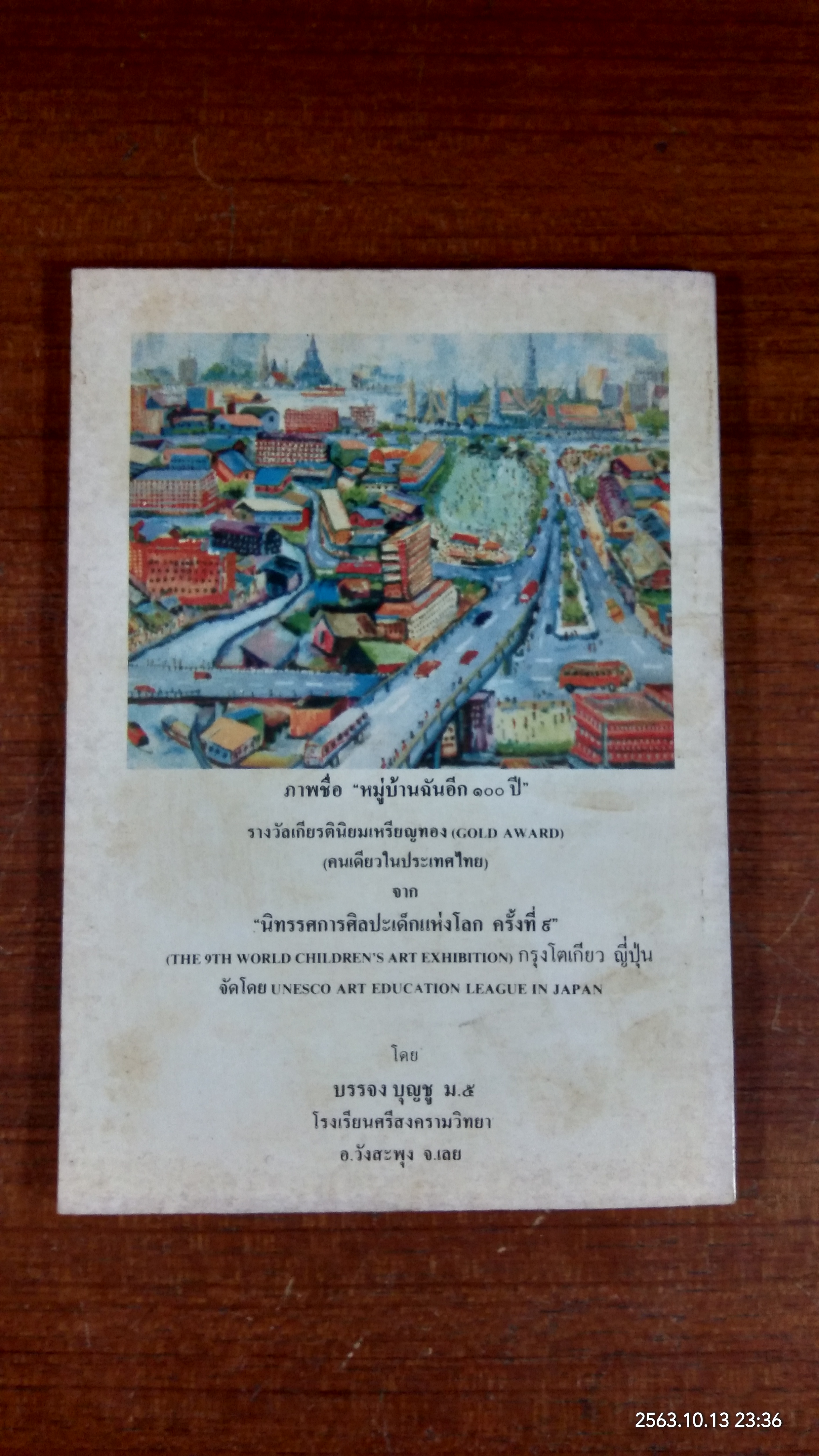 วันเด็ก ๒๕๒๘ "ดรุณวัฒน์"