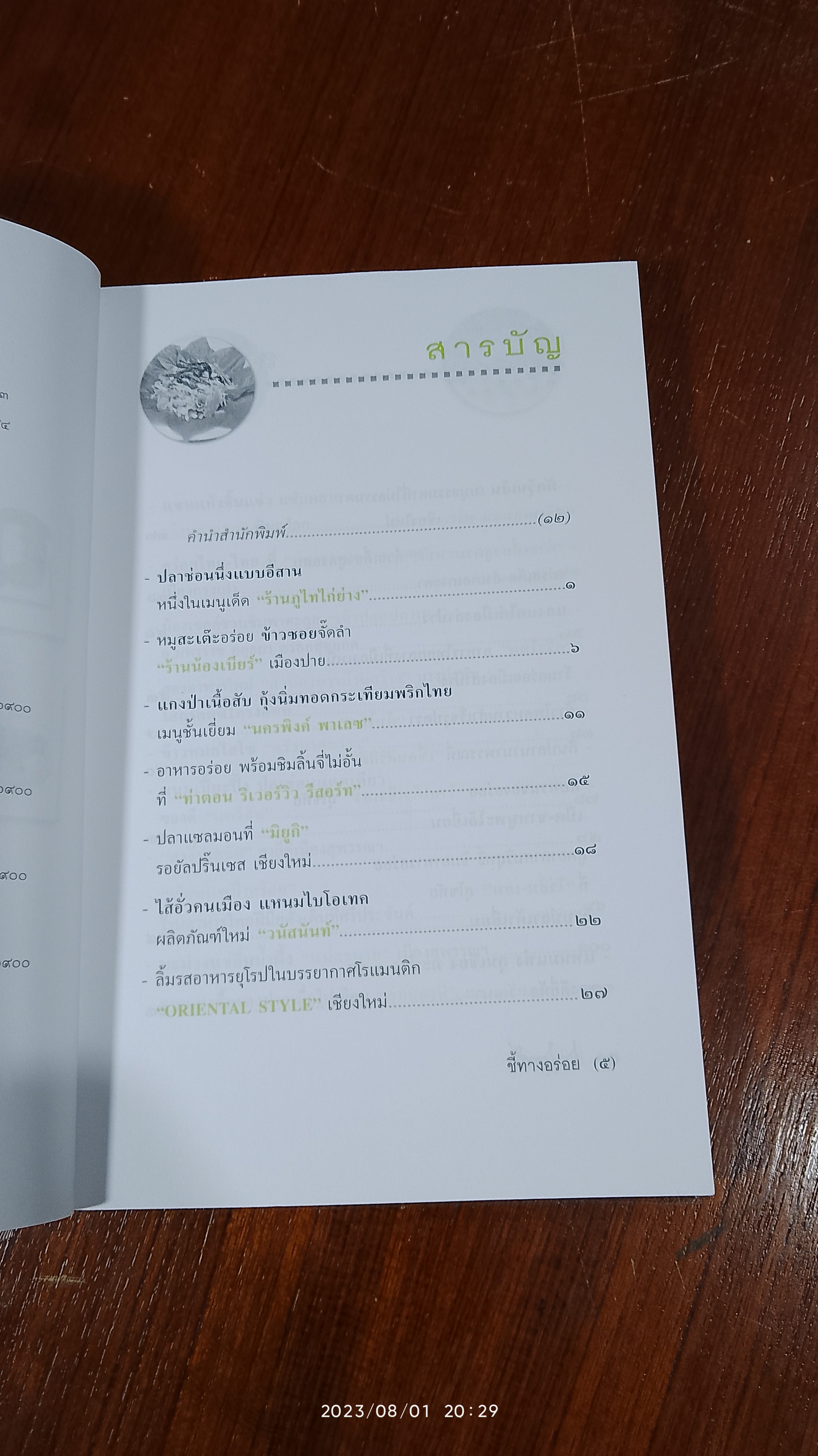 ถนัดศรีชี้ทางอร่อย ชุด ๒ / ม.ร.ว.ถนัดศรี สวัสดิวัตน์