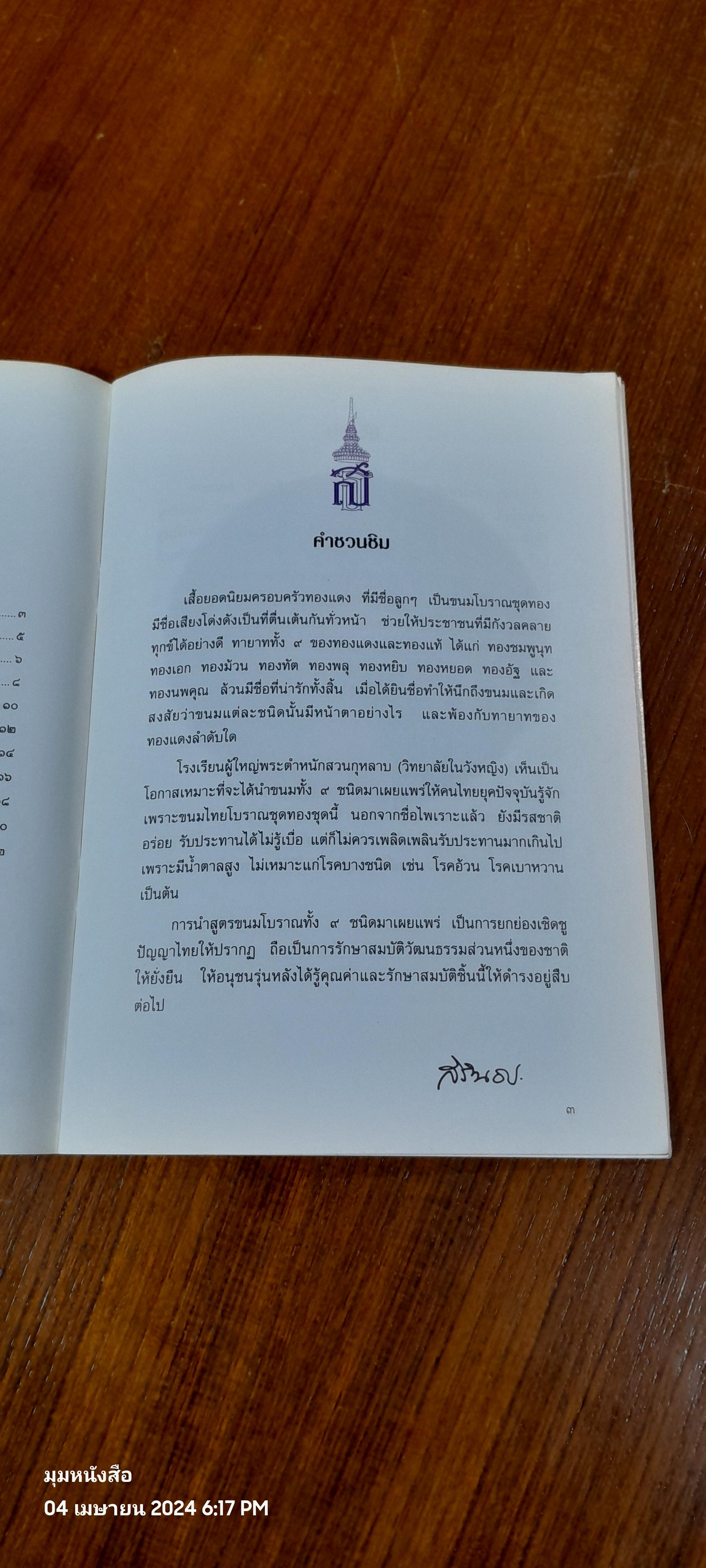 ขนมลูกๆทองแดง / มล.ดรุณี จักรพันธุ์