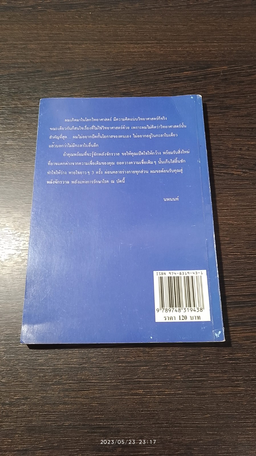 พลังจักวาล ฝึกอย่างไรให้ได้ผล / "นพนนท์"