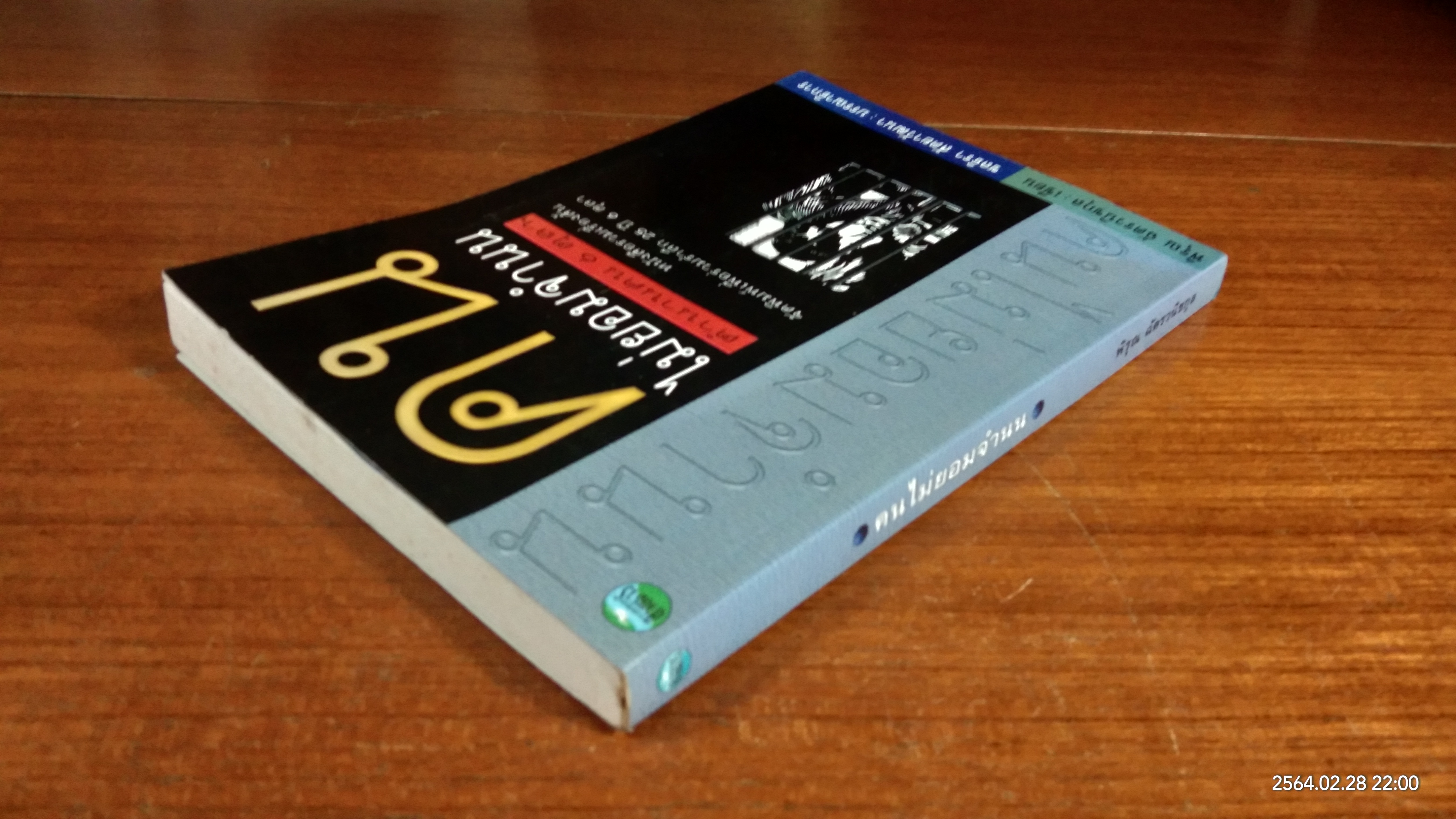 คนไม่ยอมจำนน / พิรุณ ฉัตรวนิชกุล