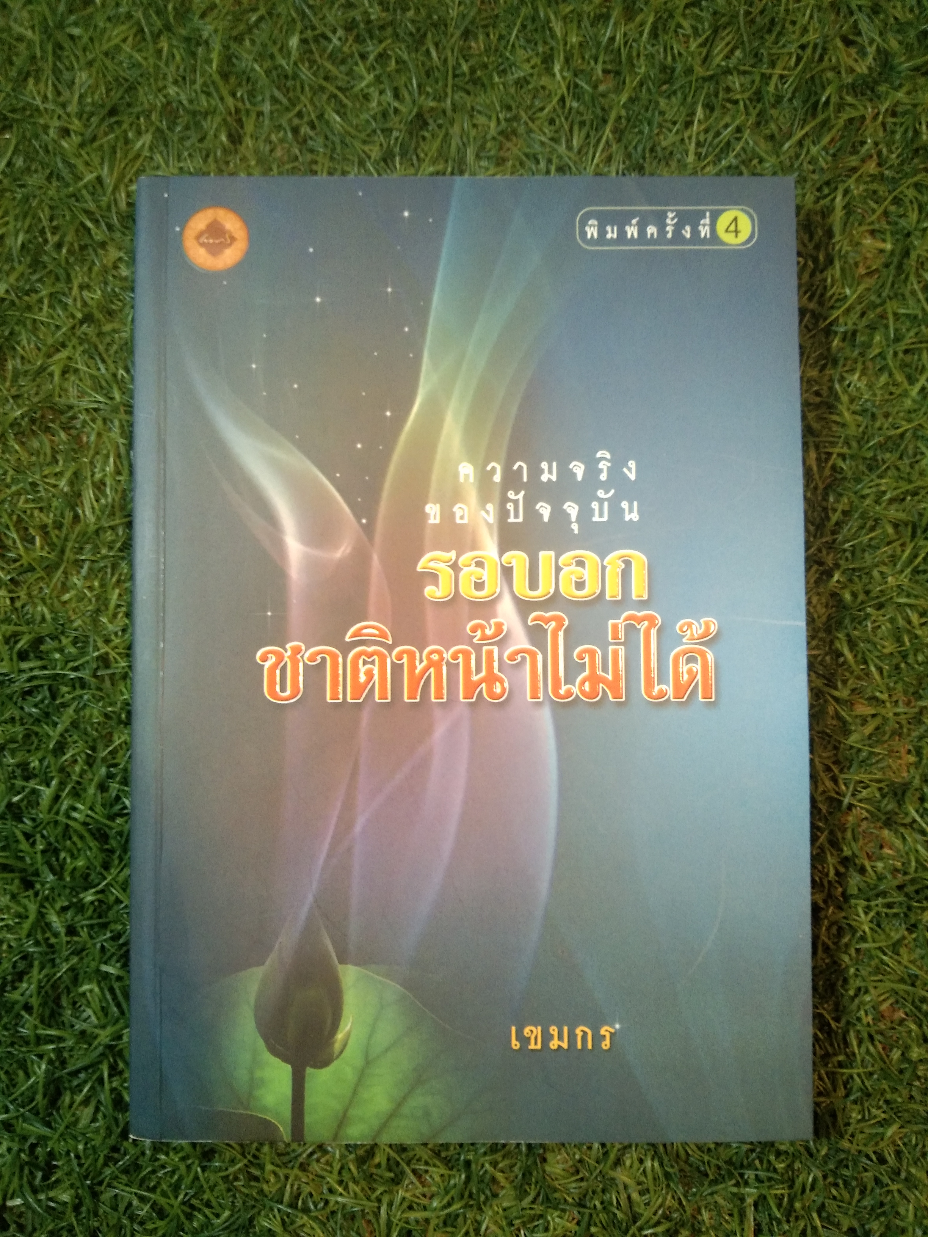 ความจริงขิงปัจจุบัน รอบอกชาติหน้าไม่ได้ / คุณมะลิวัณย์ ยงยุทธ