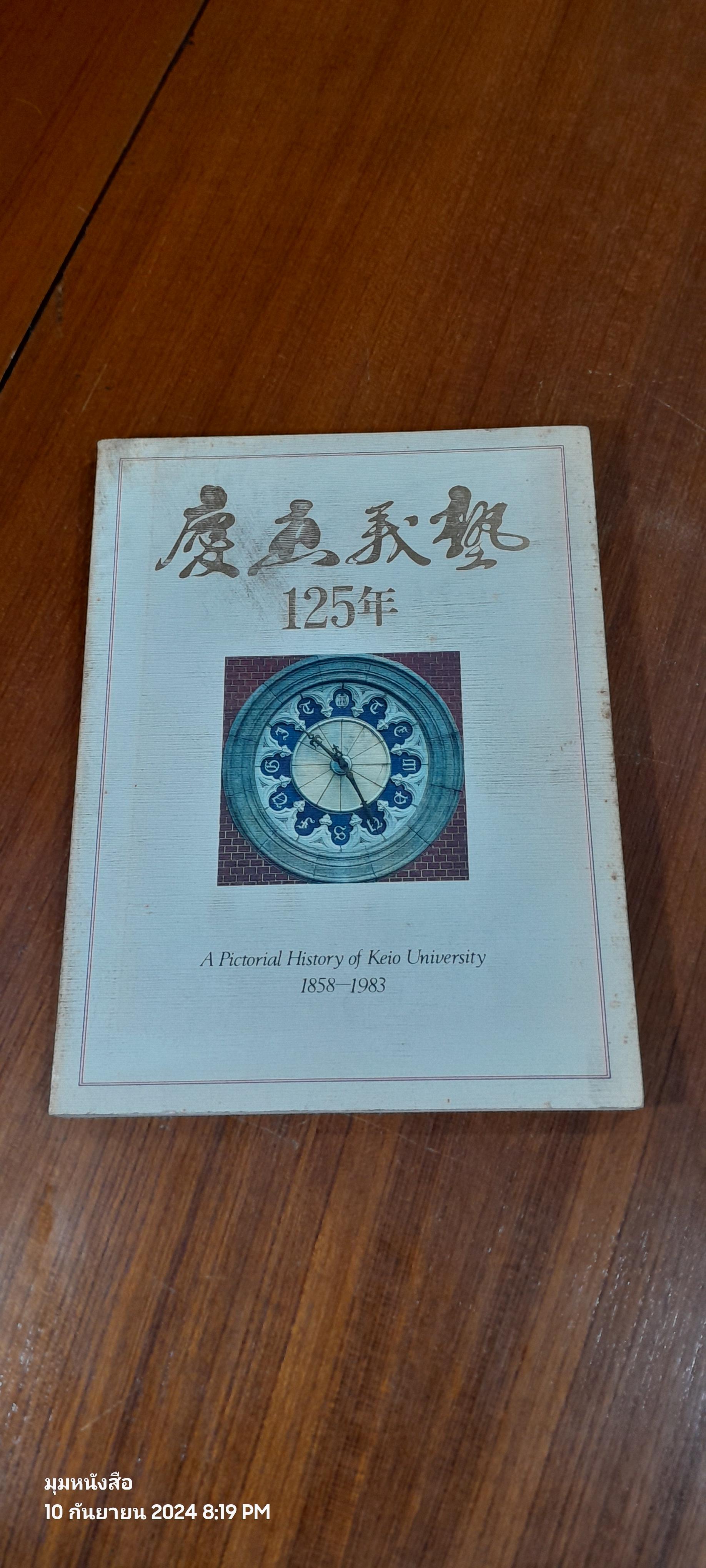 A Pictorial History of Keio University 1858 - 1983