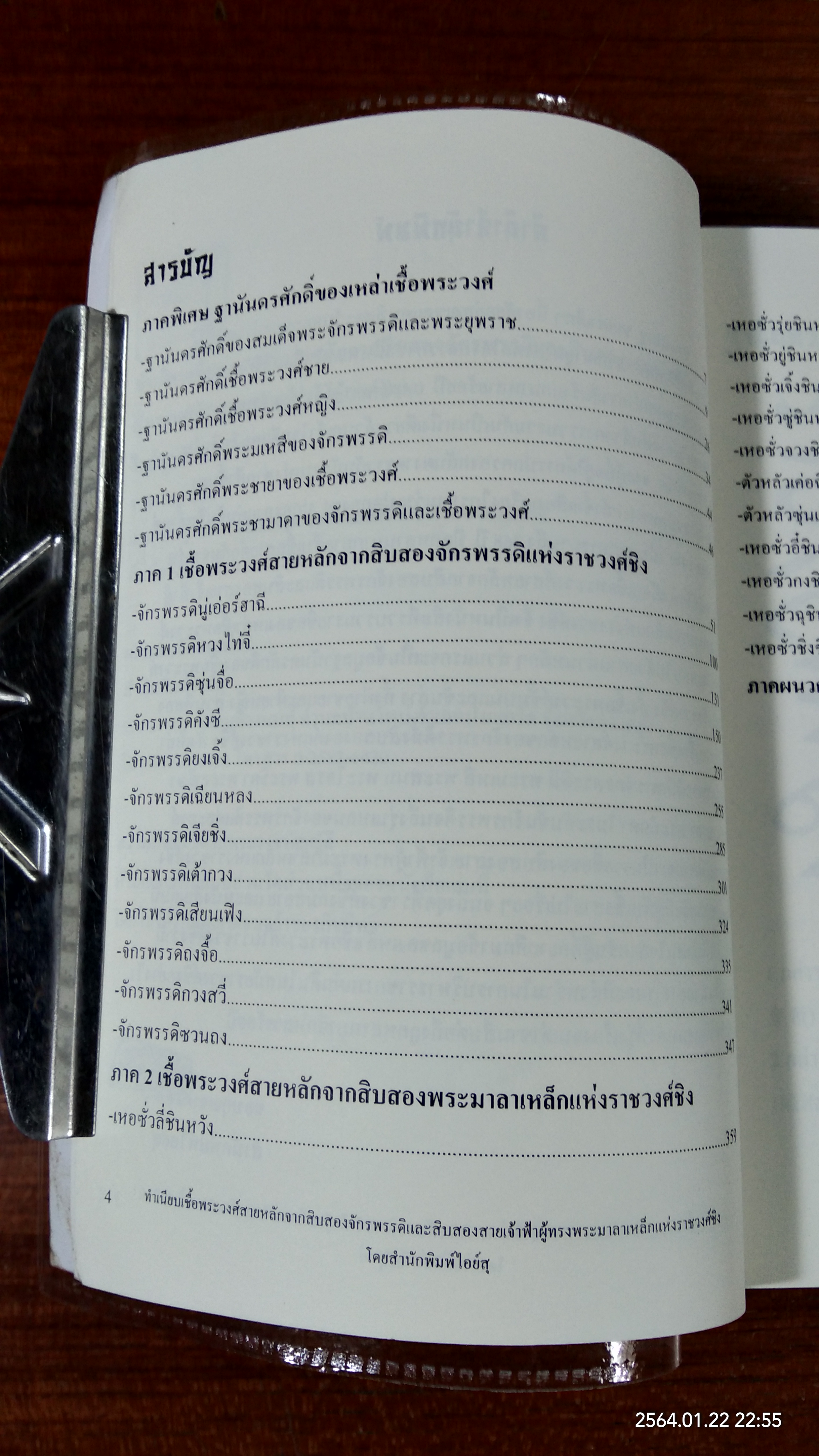 ทำเนียบเชื้อพระวงค์สายหลักจากสิบสองจักรพรรดิ และ สิบสองสายเจ้าฟ้าผู้ทรงพระมาลาเหล็กแห่ง ราชวงค์ชิง / ไอย์สุรจิรา