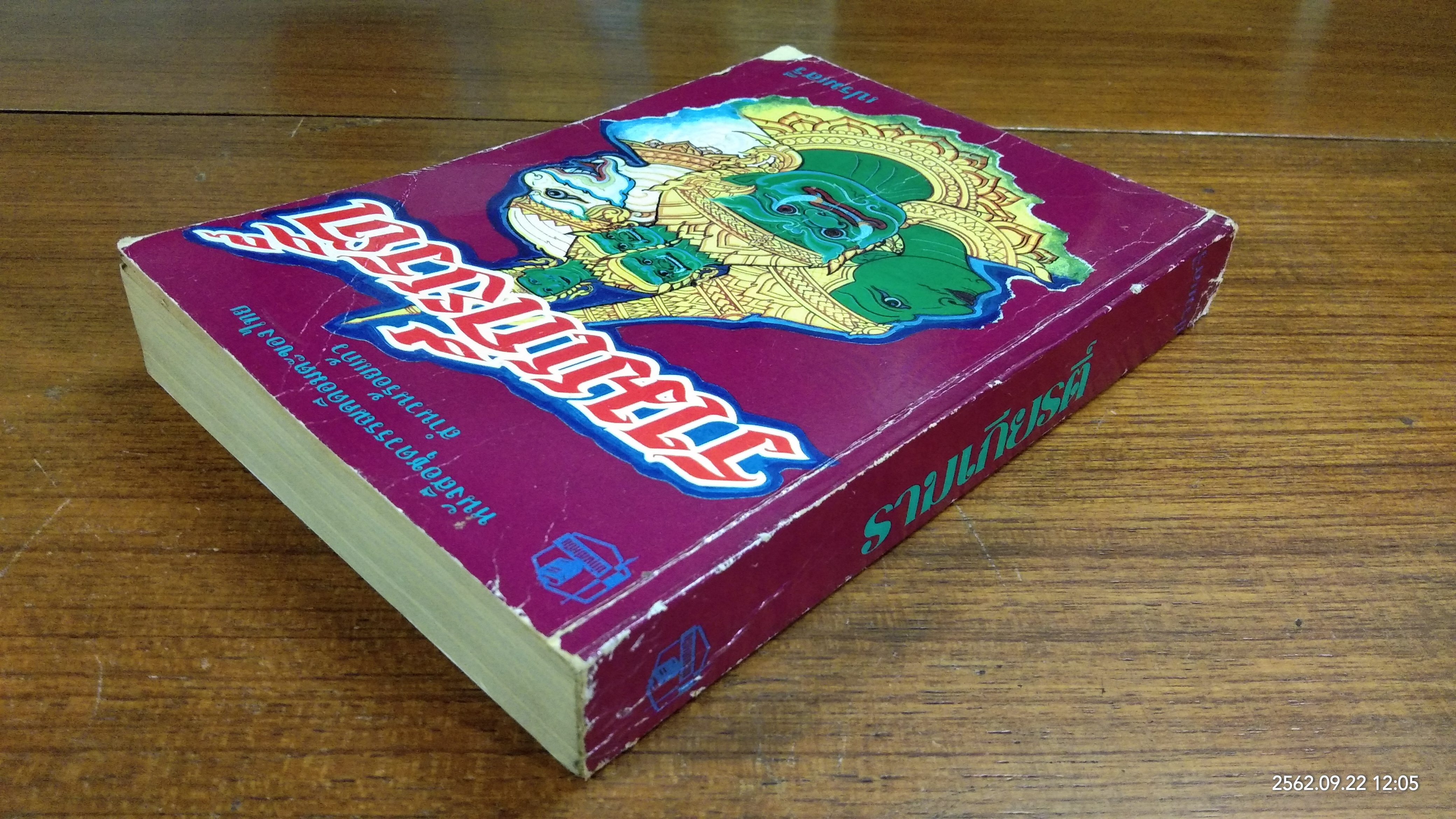 รามเกียรติ์ / เปรมเสรี