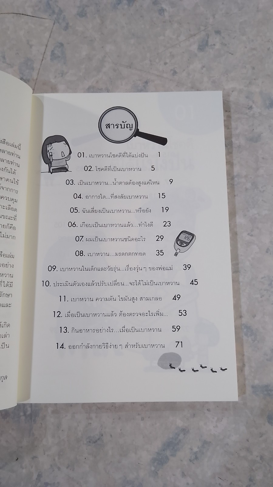 โชคดีที่เป็นเบาหวาน / ศ.นพ.ฉัตรเลิศ พงษ์ไชยกุล