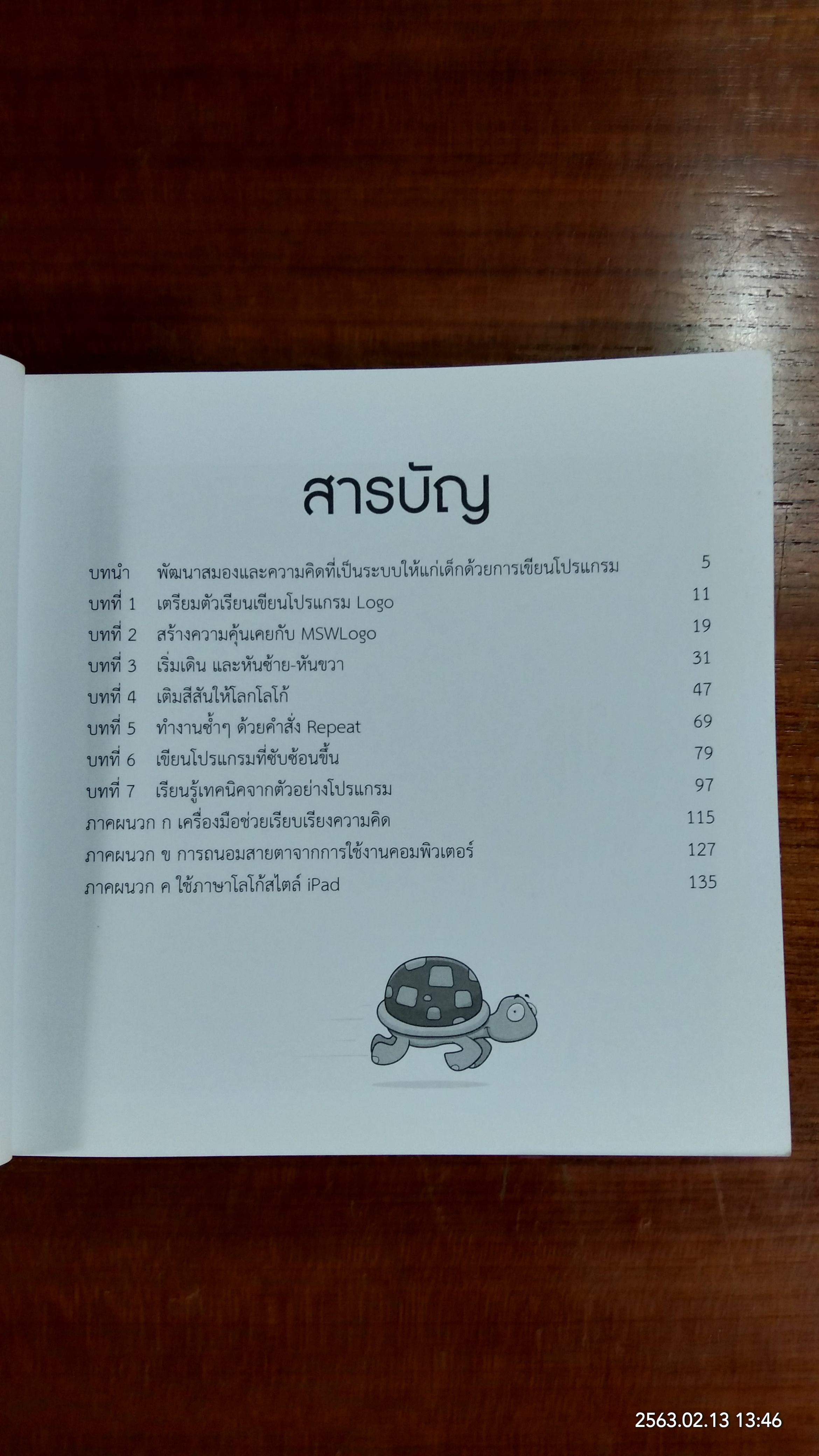 ผมสอนลูกยังไงให้มีลอจิก / จิระ จริงจิตร