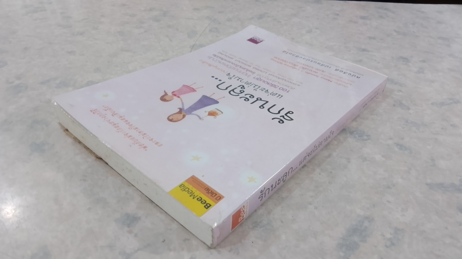 รักนะลูก...แต่จะไม่ตามใจ (จนหนูเสียเด็ก) / พญ.นลินี เชื้อวณิชชากร แปล