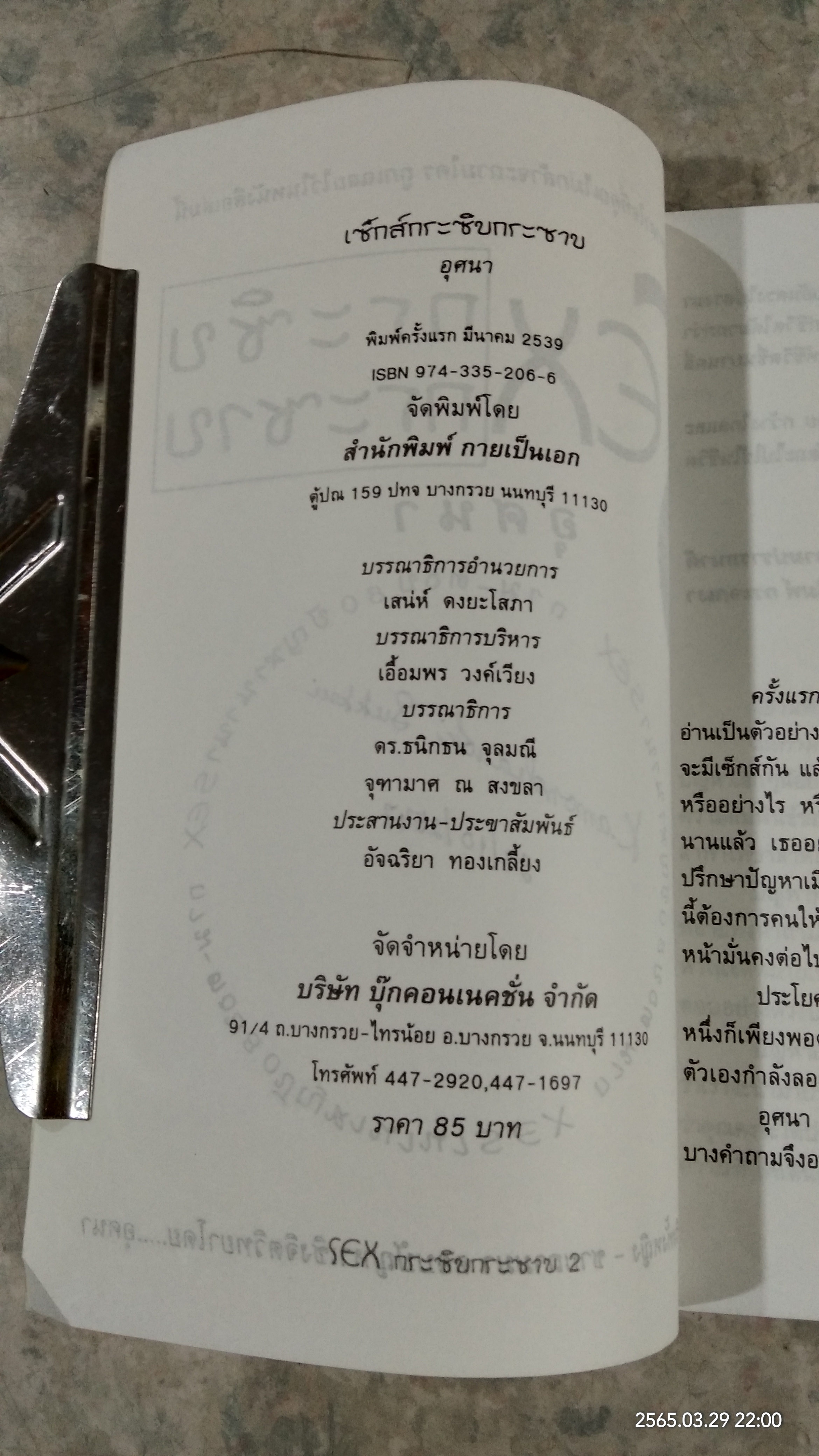 SEX กระซิบกระซาบ / อุศนา