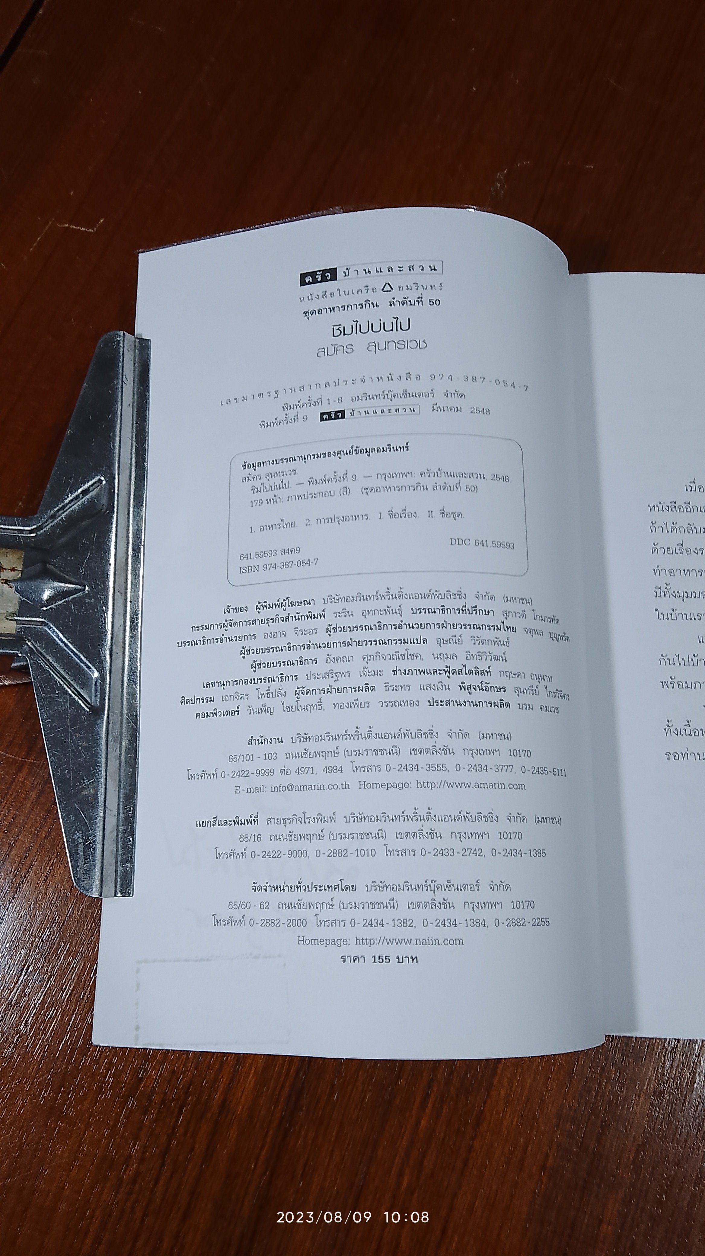 ชิมไปบ่นไป / สมัตร สุนทรเวช