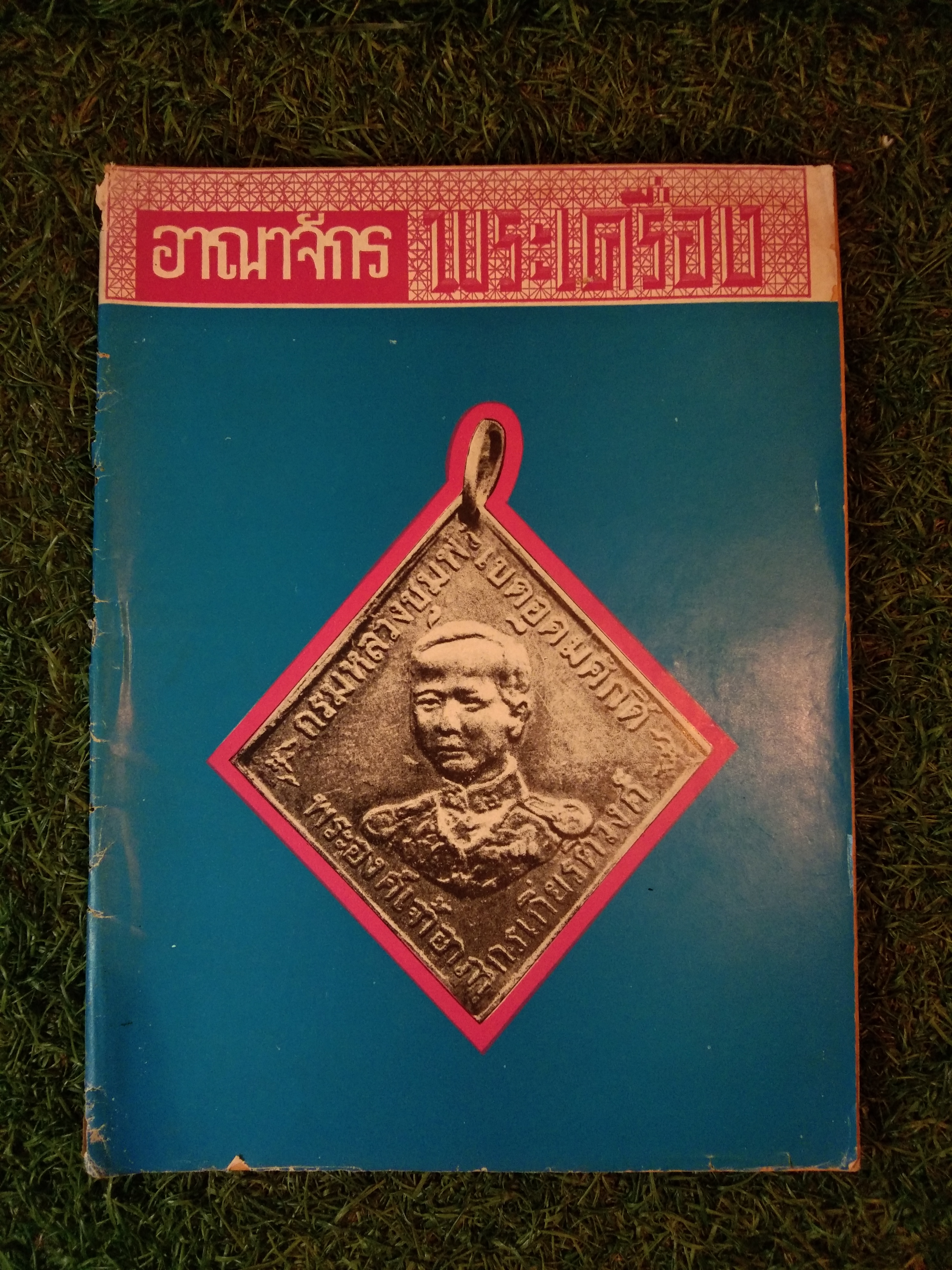 อาณาจักร พระเครื่อง / นายปรีชา เอี่ยมธรรม , นายสุรเดช ตันทักษิณานุกิจ (หนังสือสภาพไม่สมบูรณ์)