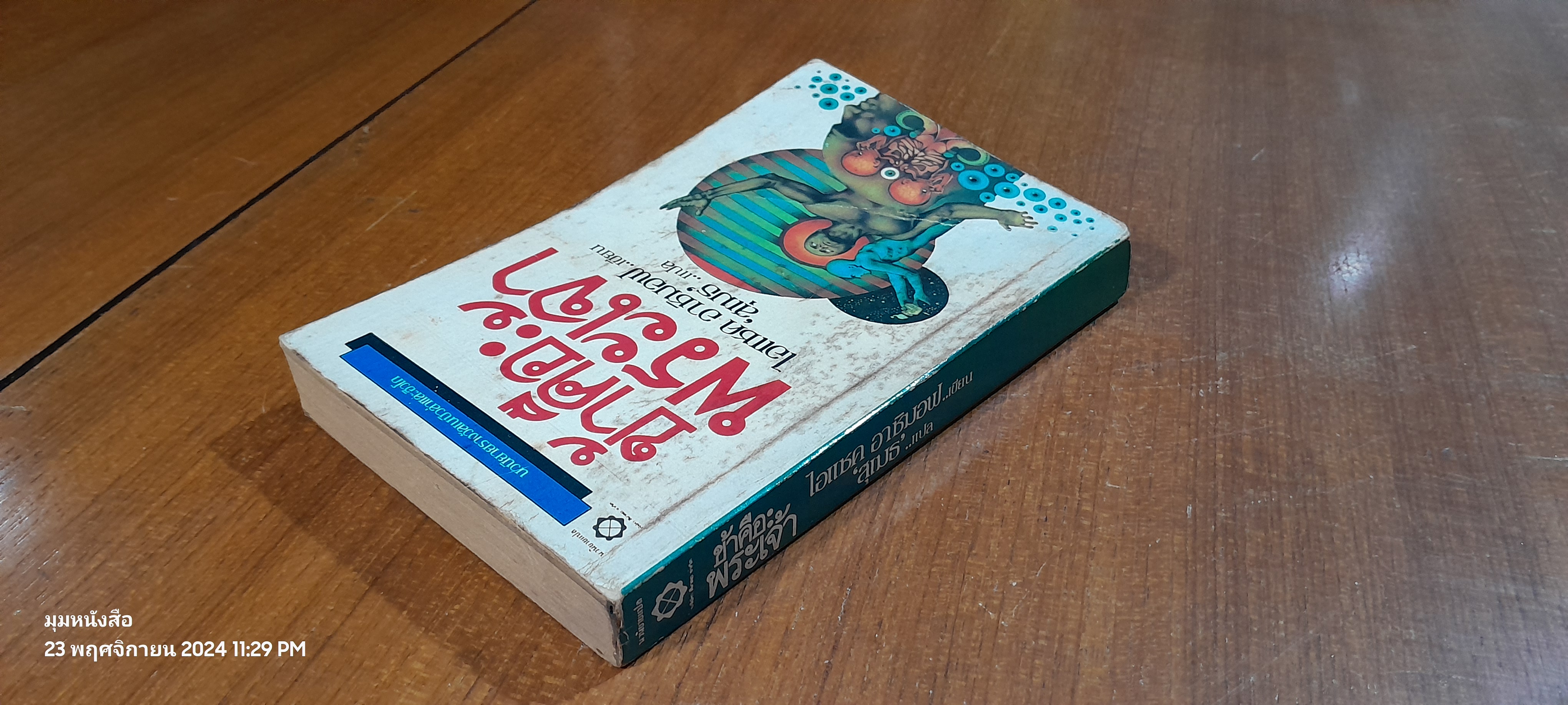 ข้าคือพระเจ้า / ไอแซค อาซิมอฟ