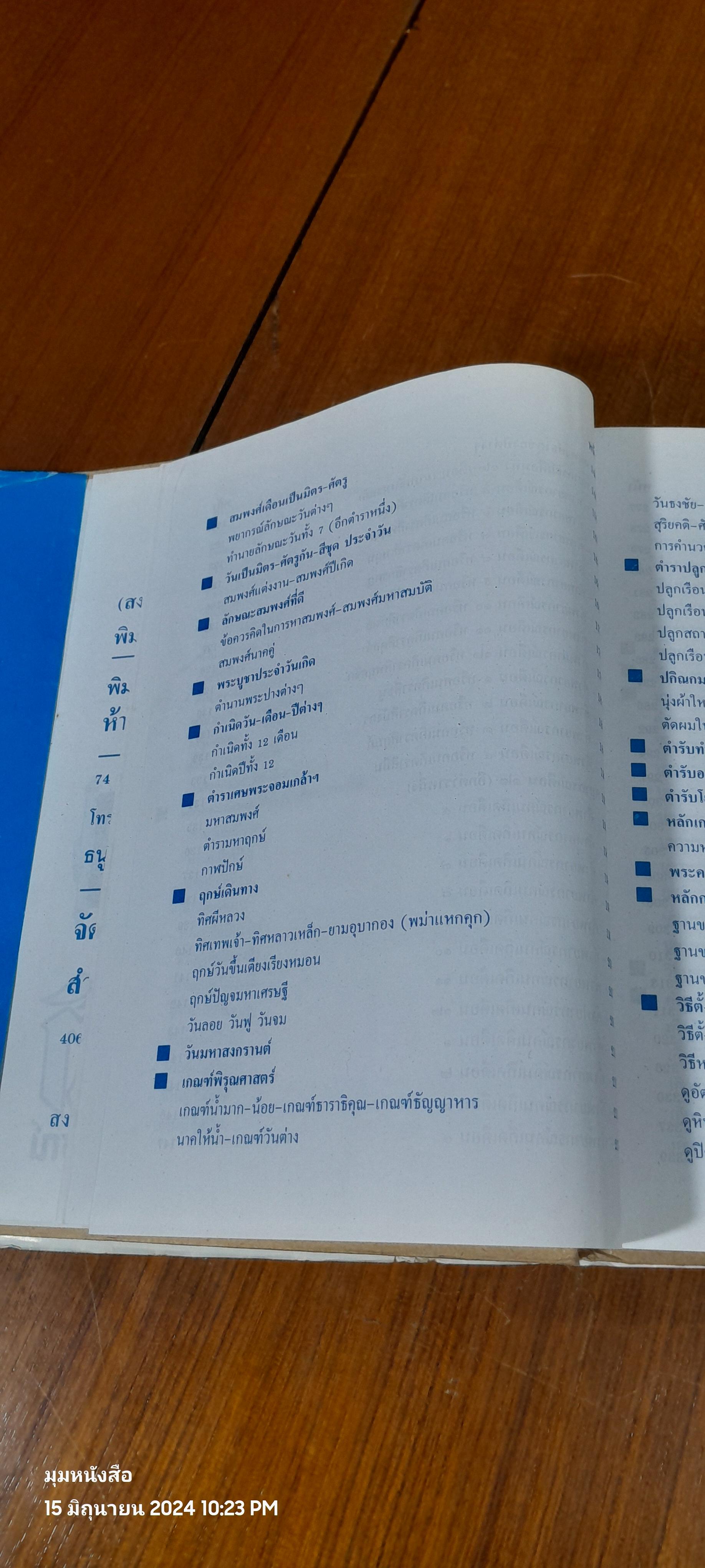 ตำราพรหมชาติ ฉบับสมบูรณ์ / "ห้องโหรศรีมหาโพธิ์"