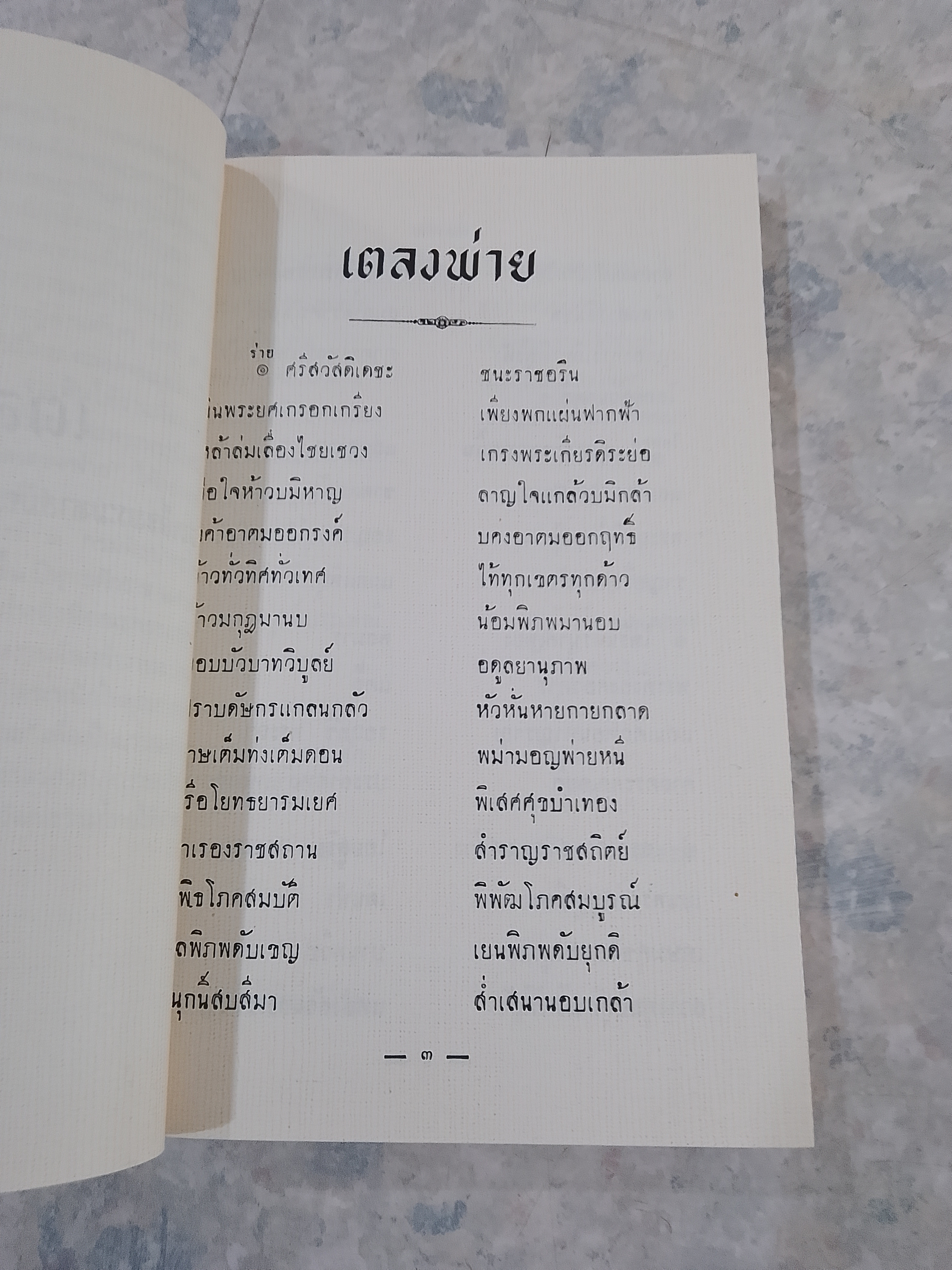 ลิลิตเตลงพ่าน พระนิพนธ์ของ สมเด็จพระมหาสมณะเจ้า กรมพระปรมานุชิตชิโนรส