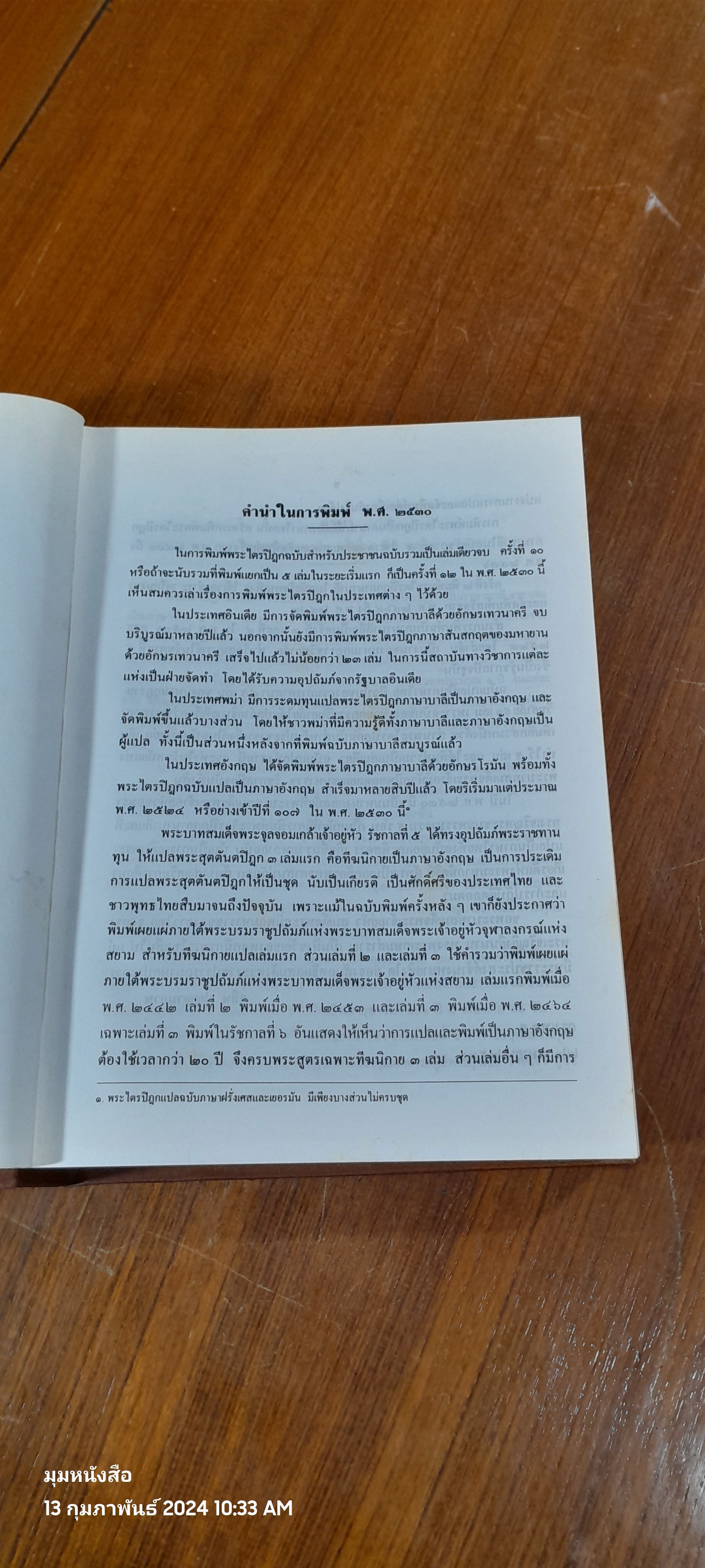 พระไตรปิฏก ฉบับสำหรับประชาชน / สุชีพ ปุญญานุภาพ