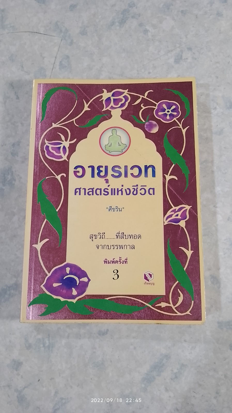 อายุรเวท ศาสตร์แห่งชีวิต / "ศีขริน"