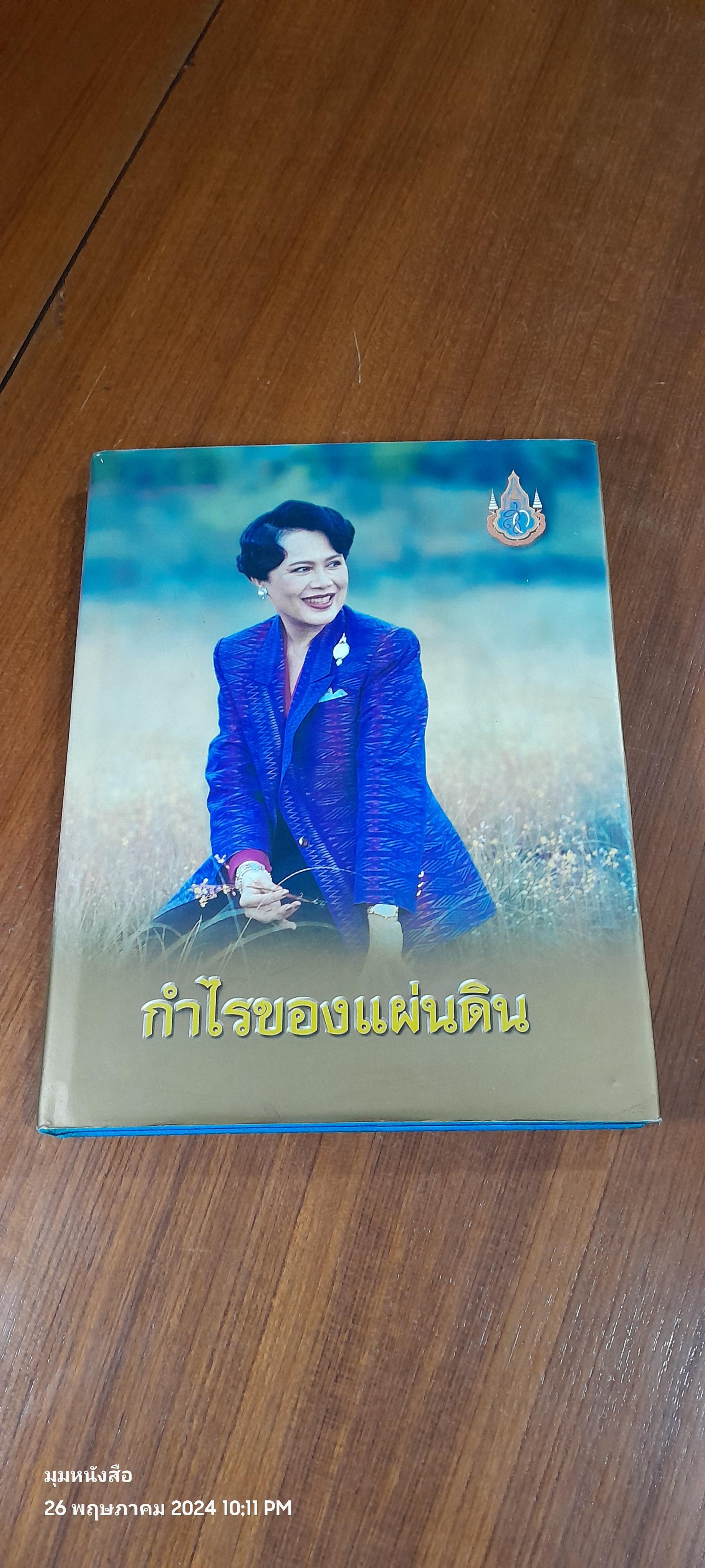 กำไรของแผ่นดิน : เฉลิมพระเกียรติสมเด็จพระนางเจ้าพระบรมราชินีนาถฯ