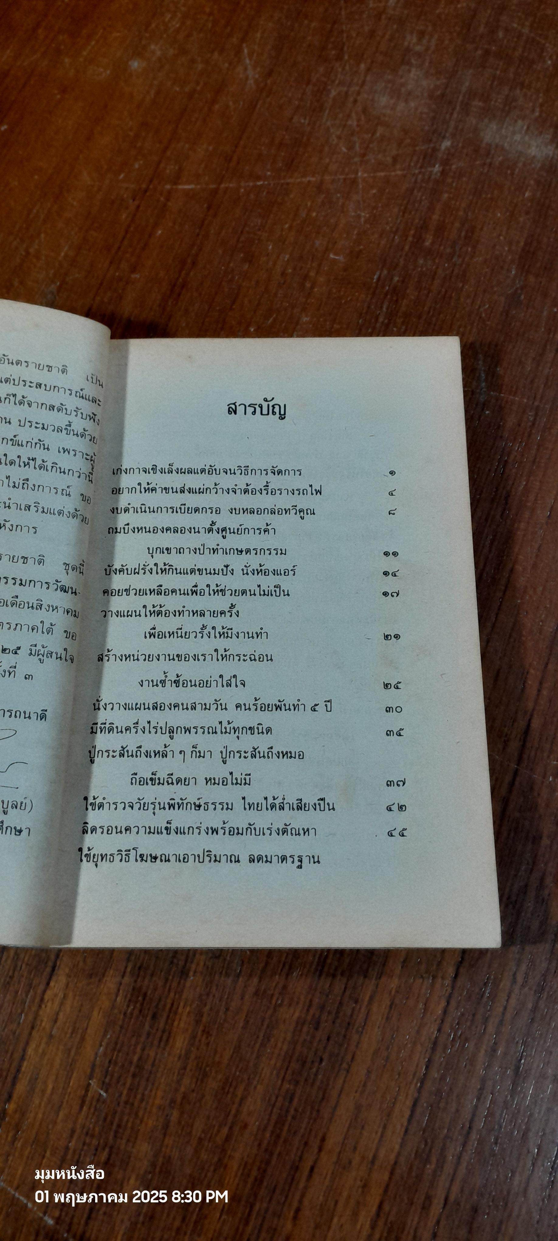 ๑๐๘ อบายอันตรายชาติ / ศ.สุธิวงศ์ พงศ์ไพบูลย์