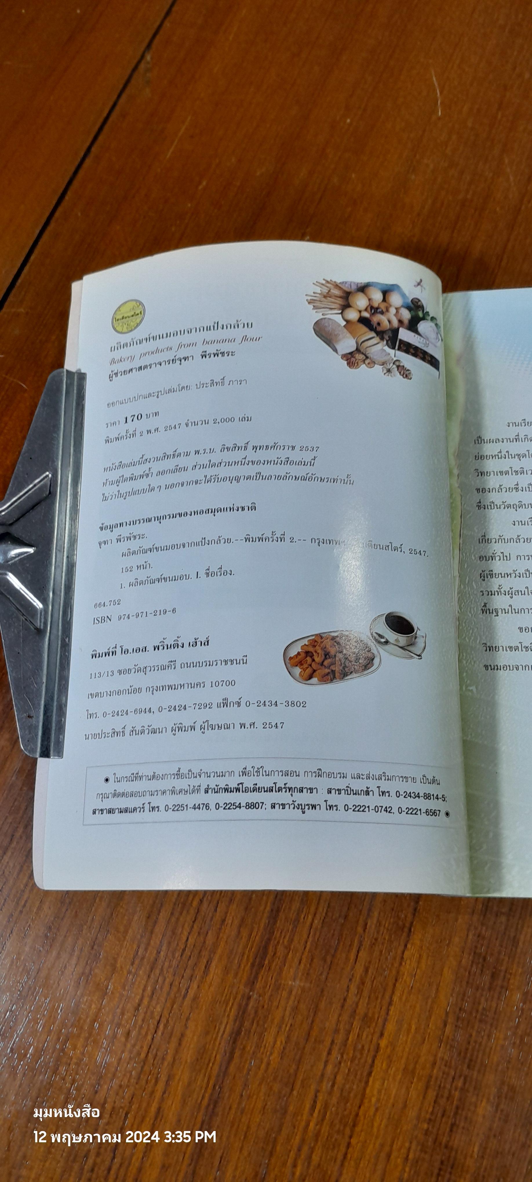 ผลิตภัณฑ์ขนมอบจากแป้งกล้วย / ผู้ช่วยศาสตราจารย์จุฑา พีรพัชระ