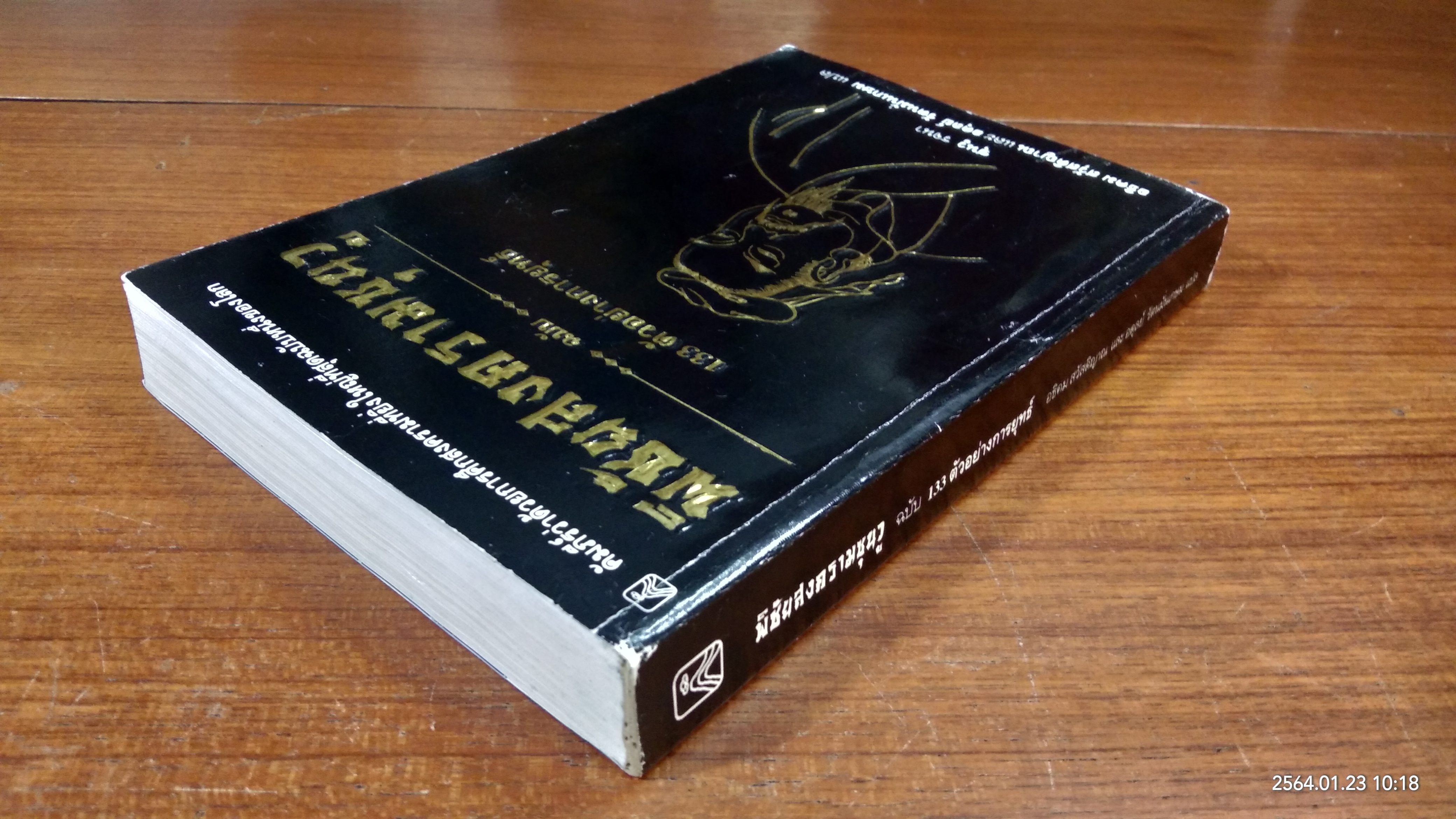 พิชัยสงครามซุนวู ฉบับ 133 ตัวอย่างการยุทธ์ / อธิคม สวัสดิญาณ