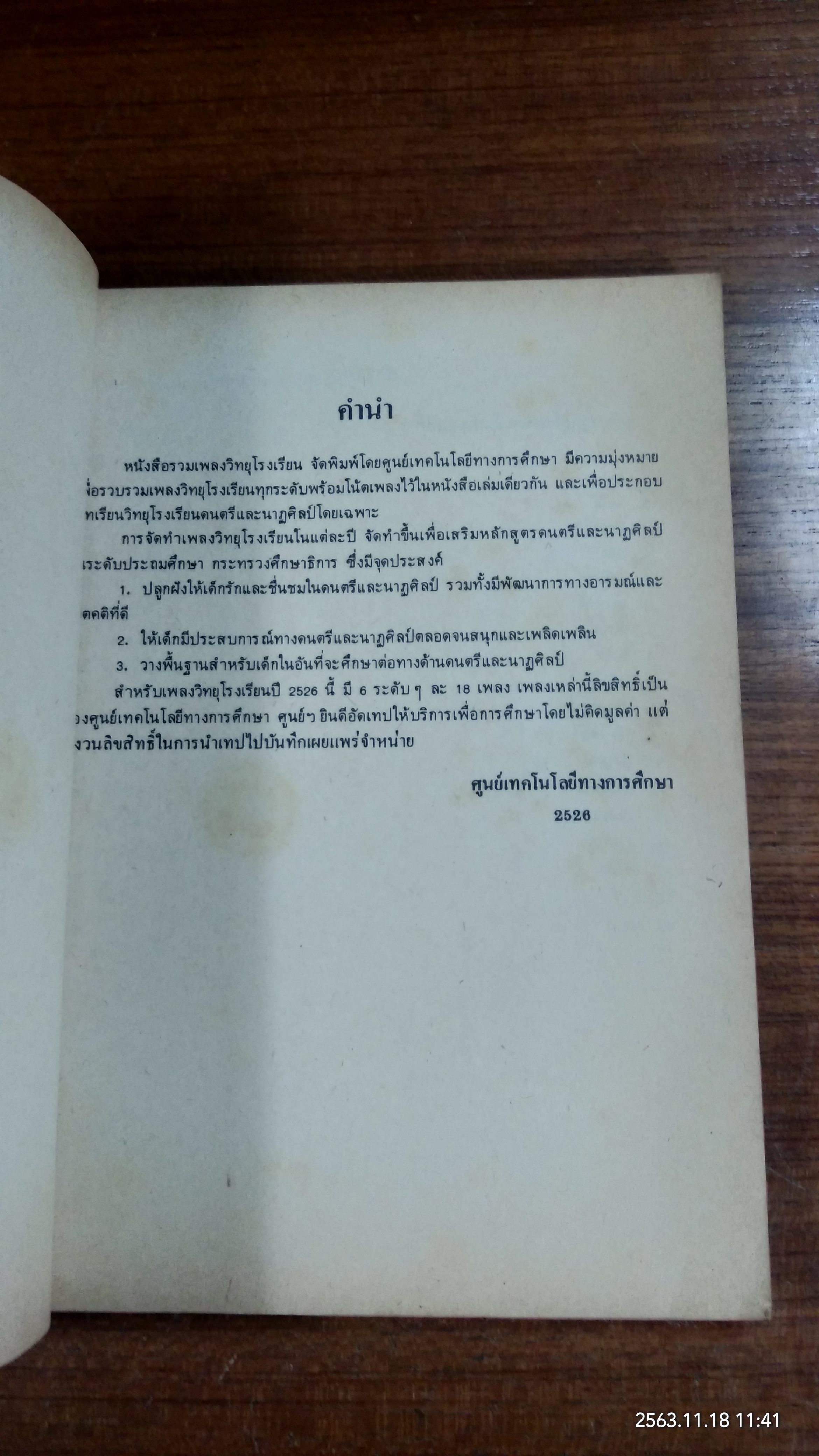 เพลงวิทยุโรงเรียน 2526