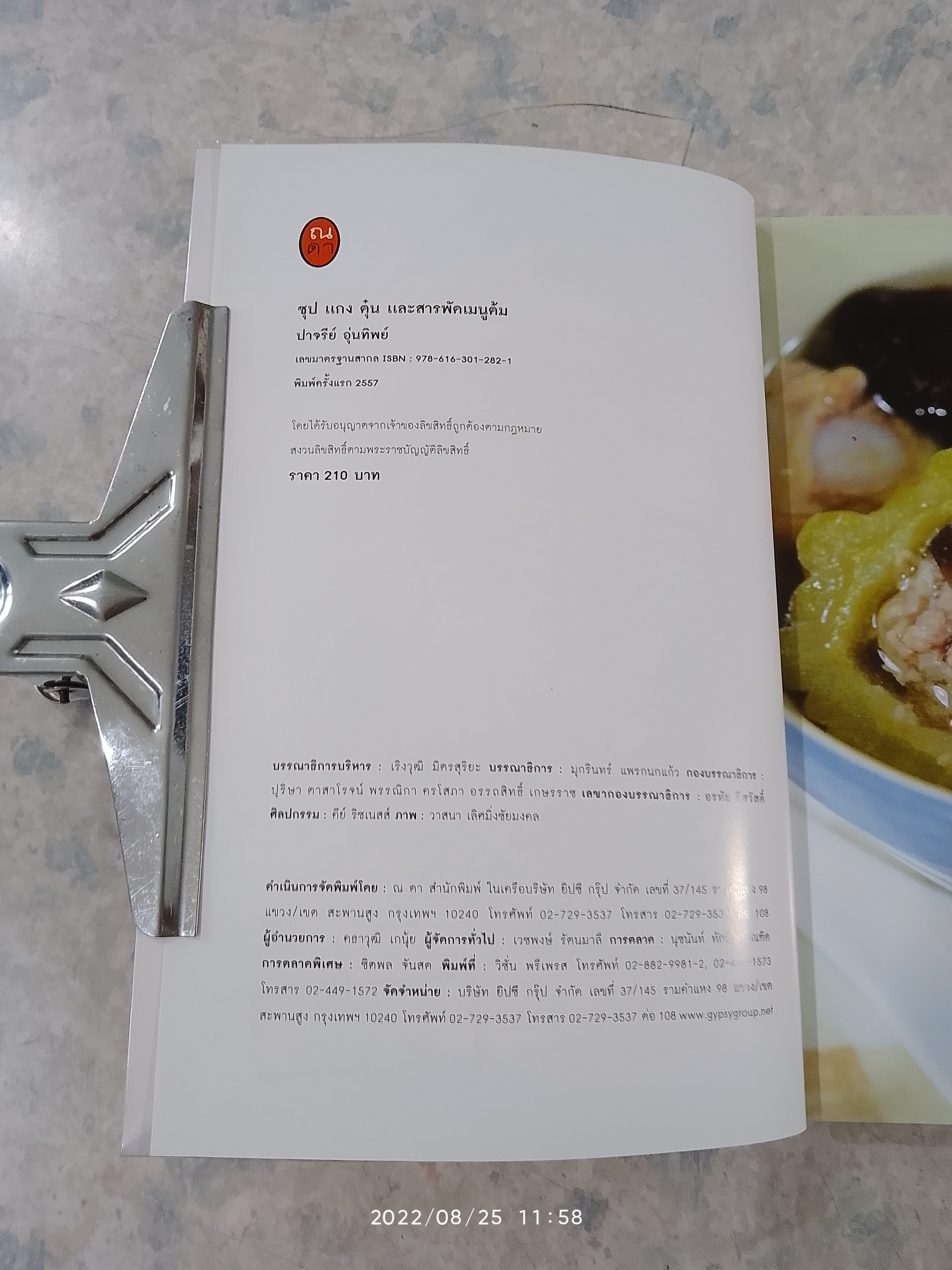 ซุป แกง ตุ๋น และสารพัดเมนูต้ม / ปาจรีย์ อุ่นทิพย์