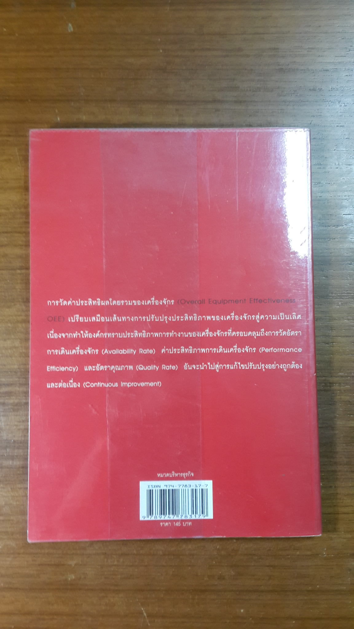 Practical OEE : คู่มือปรับปรุงประสิทธิภาพเครื่องจักร / ชาญชัย พรศิริรุ่ง