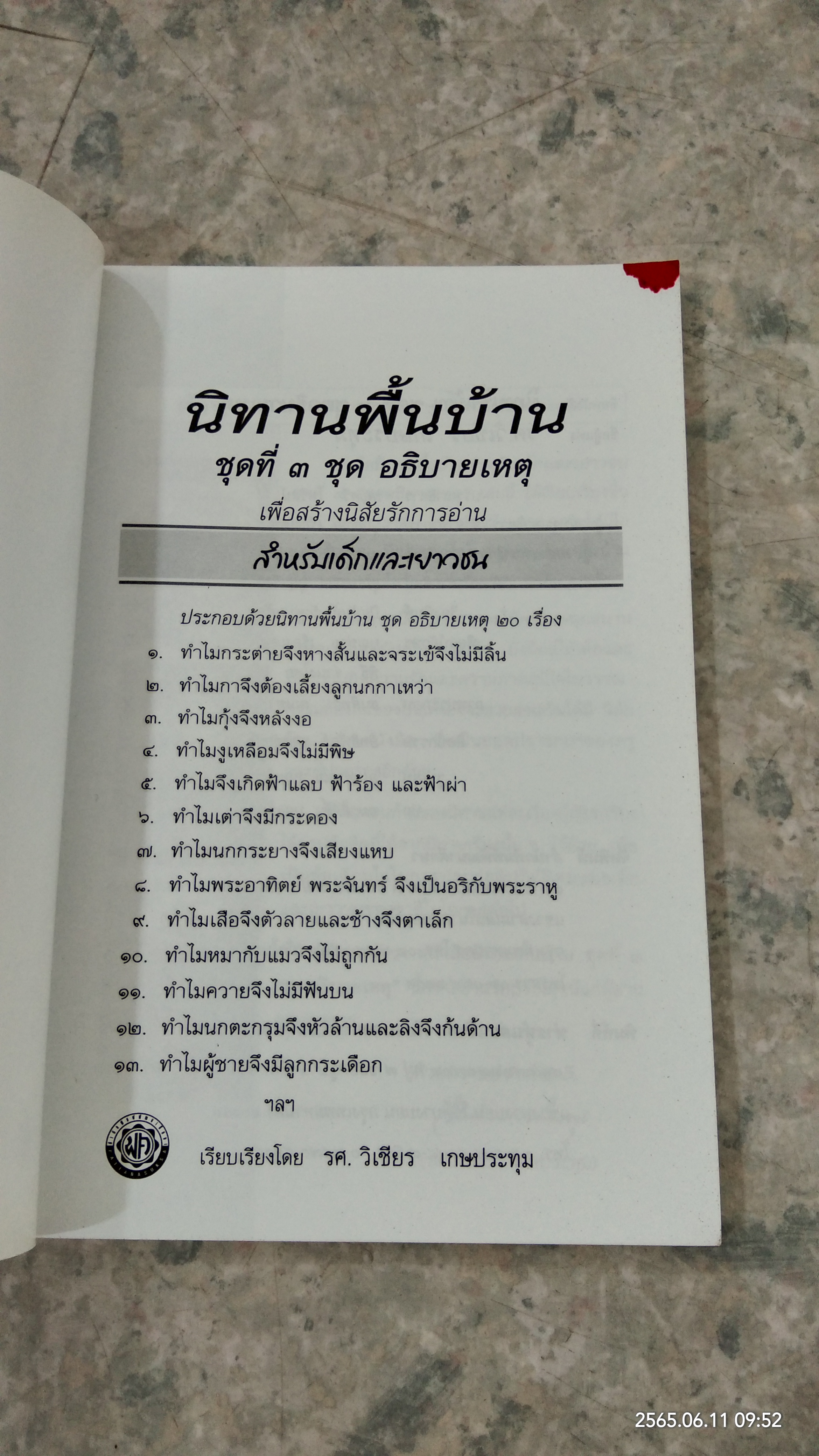 นิทานพื้นบ้าน ชุดที่ ๓ ชุด อธิบายเหตุ / รศ.วิเชียร เกษประทุม