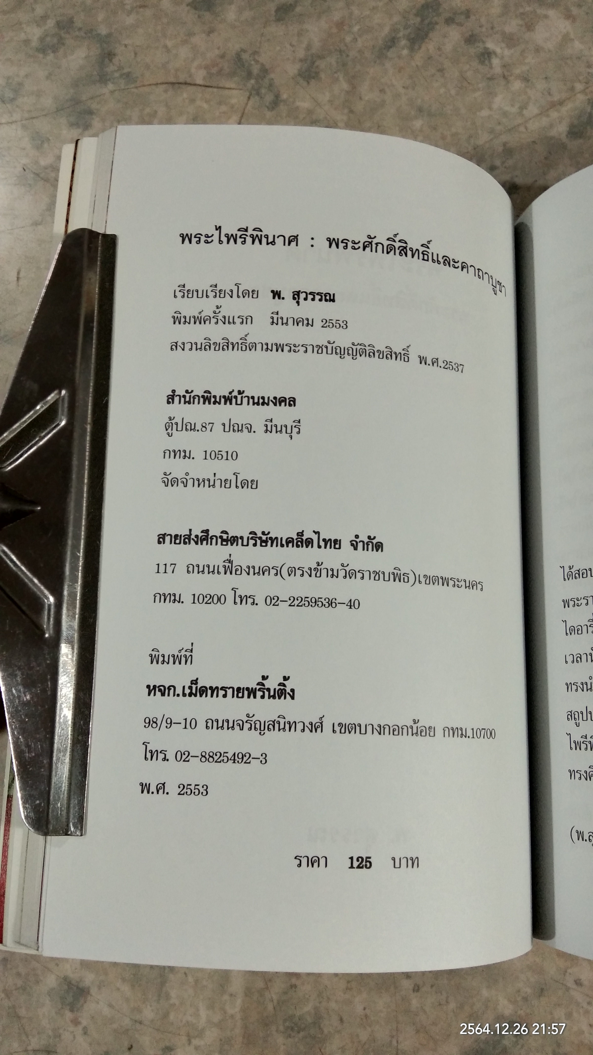 อนุสรณ์ในงานพระราชทานเพลิงศพ นางพวงพรรณ เติมทองไชย