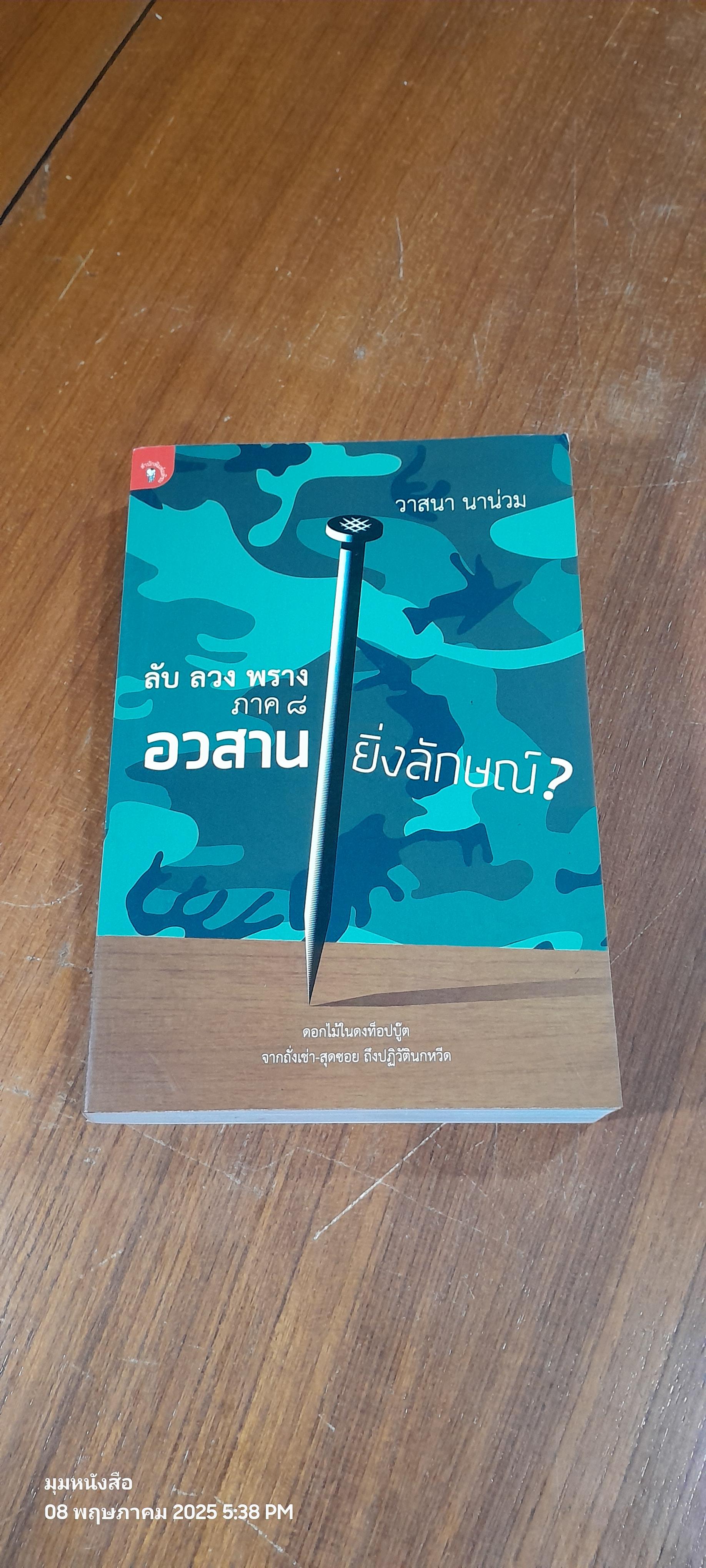 ลับ ลวง พราง ภาค ๘ อวสานยิ่งลักษณ์? / วาสนา นาน่วม