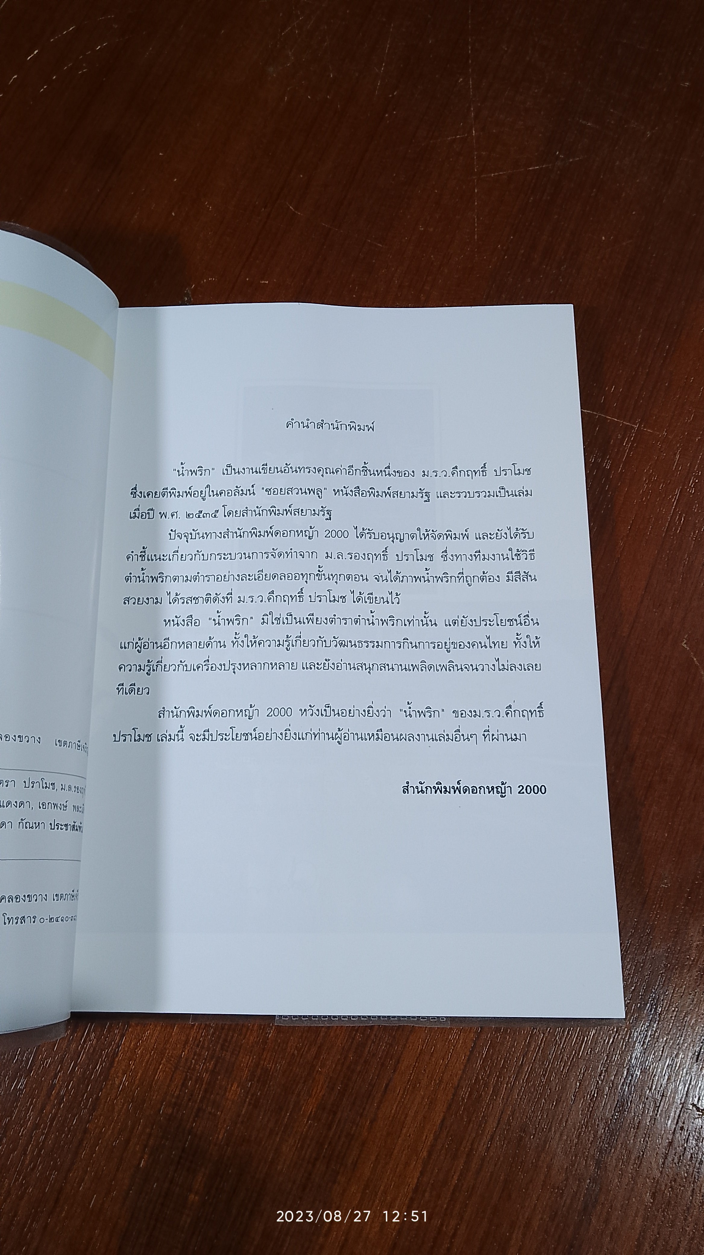 นำ้พริก / ม.ร.ว. คึกฤทธิ์ ปราโมช