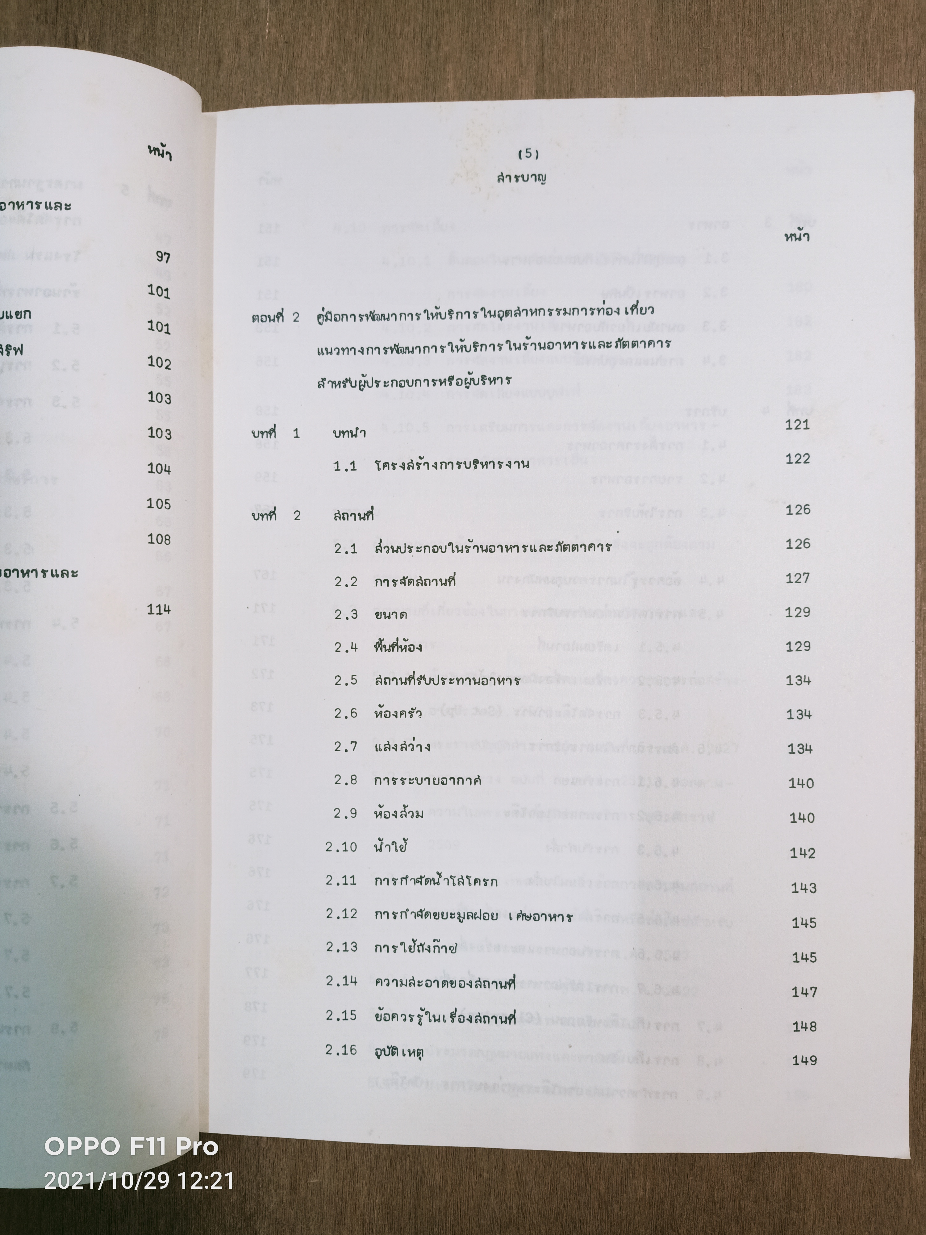 แนวทางการพัฒนาการให้บริการในร้านอาหารและภัตตาคาร / ศูนย์วิจัยเศรษฐศาสตรืประยุกต์และเศรษฐศาสตร์และบริหารธุรกิจมหาวิทยาลัยเกษตรศาสตร์
