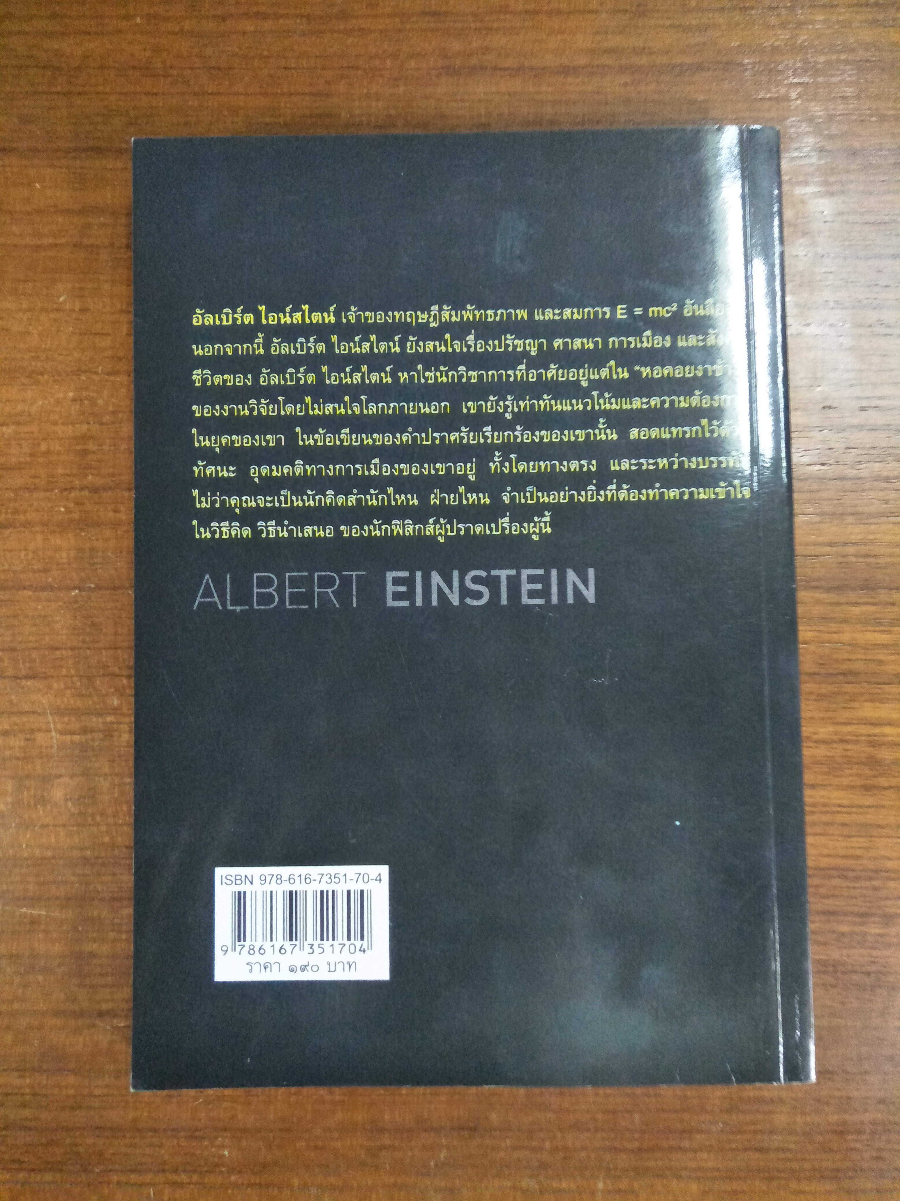 อัลเบิร์ต ไอน์สไตน์ อัจฉริยะเอกของโลก / ตีรณ มัชฌิมา บ.ก.เรียบเรียง