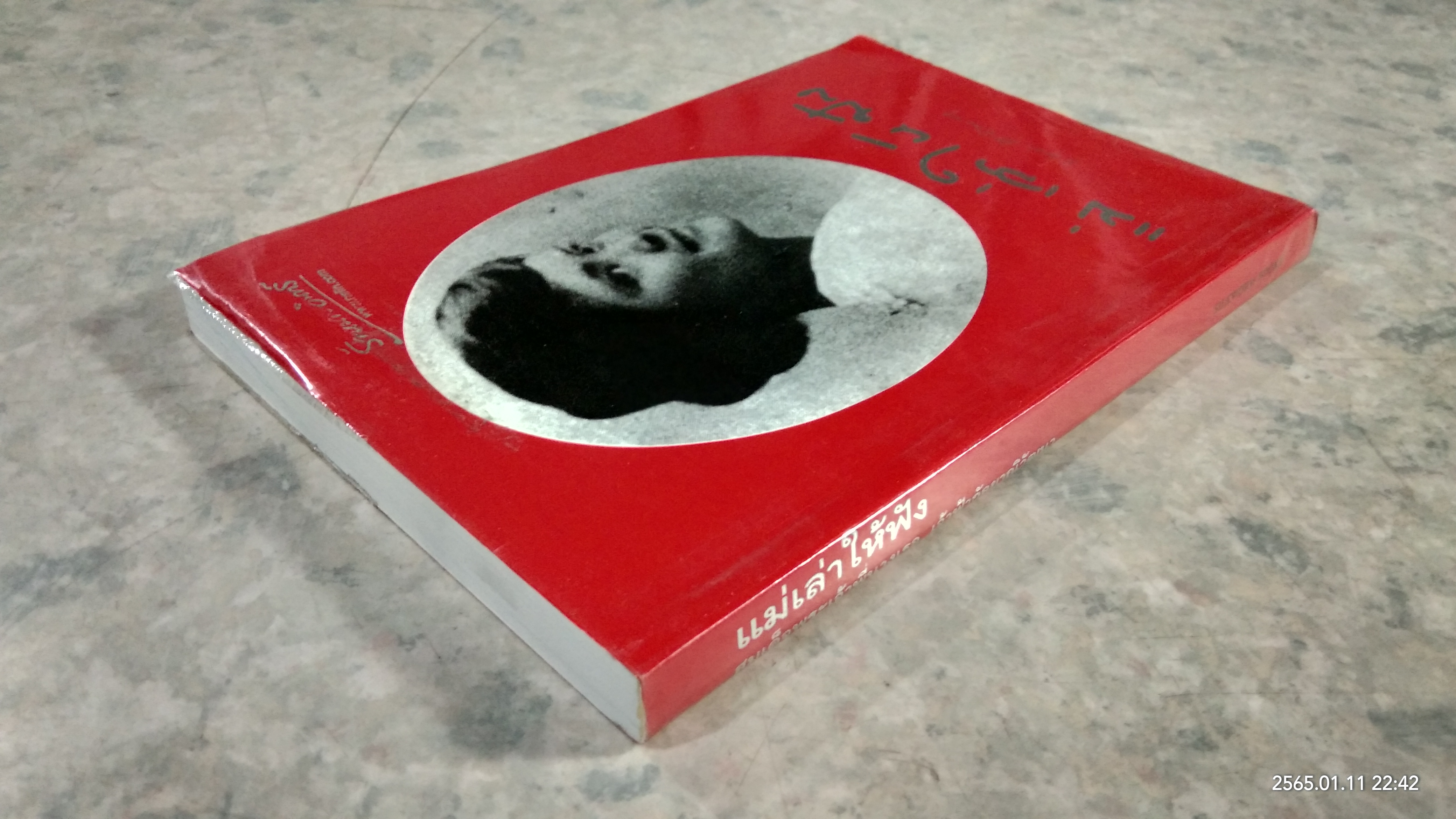 แม่เล่าให้ฟัง พระนิพนธ์ในสมเด็จพระเจ้าพี่นางเธอ เจ้าฟ้ากัลยาณิวัฒนา กรมหลวงนราธิวาสราชนครินทร์